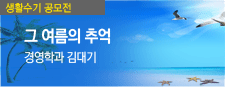 CGU 생활수기 공모전 : 그 여름의 추억, 경영학과 김대기