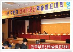 전국부동산학술발표대회 사진