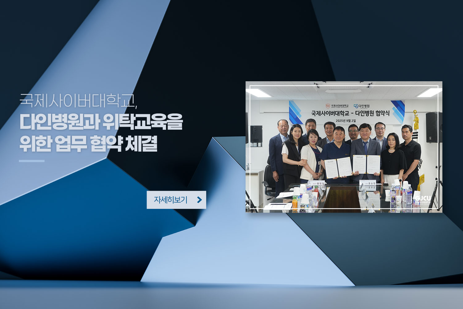 국제사이버대학교, / 다인병원과 위탁교육을 위한 업무 협약 체결 / 자세히보기