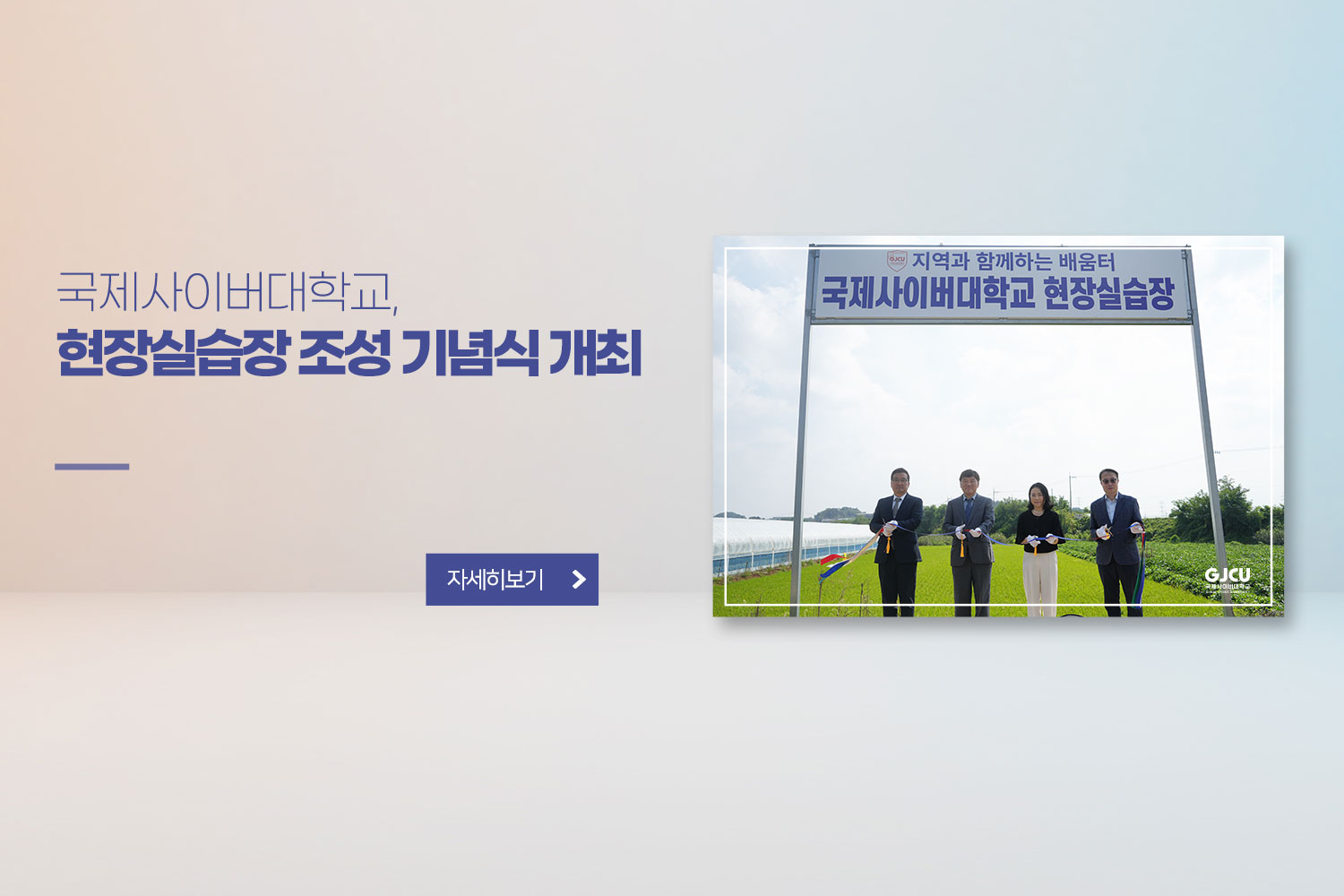 국제사이버대학교, / 현장실습장 조성 기념식 / 자세히보기