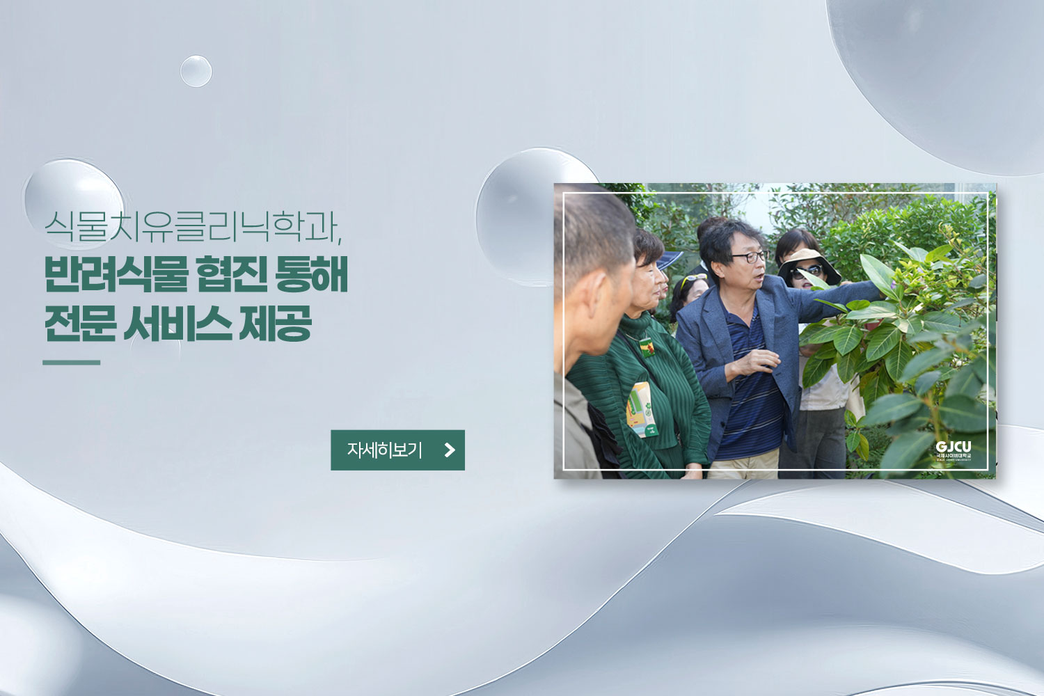 식물치유클리닉학과, / 반려식물 협진 통해 전문 서비스 제공 / 자세히보기
