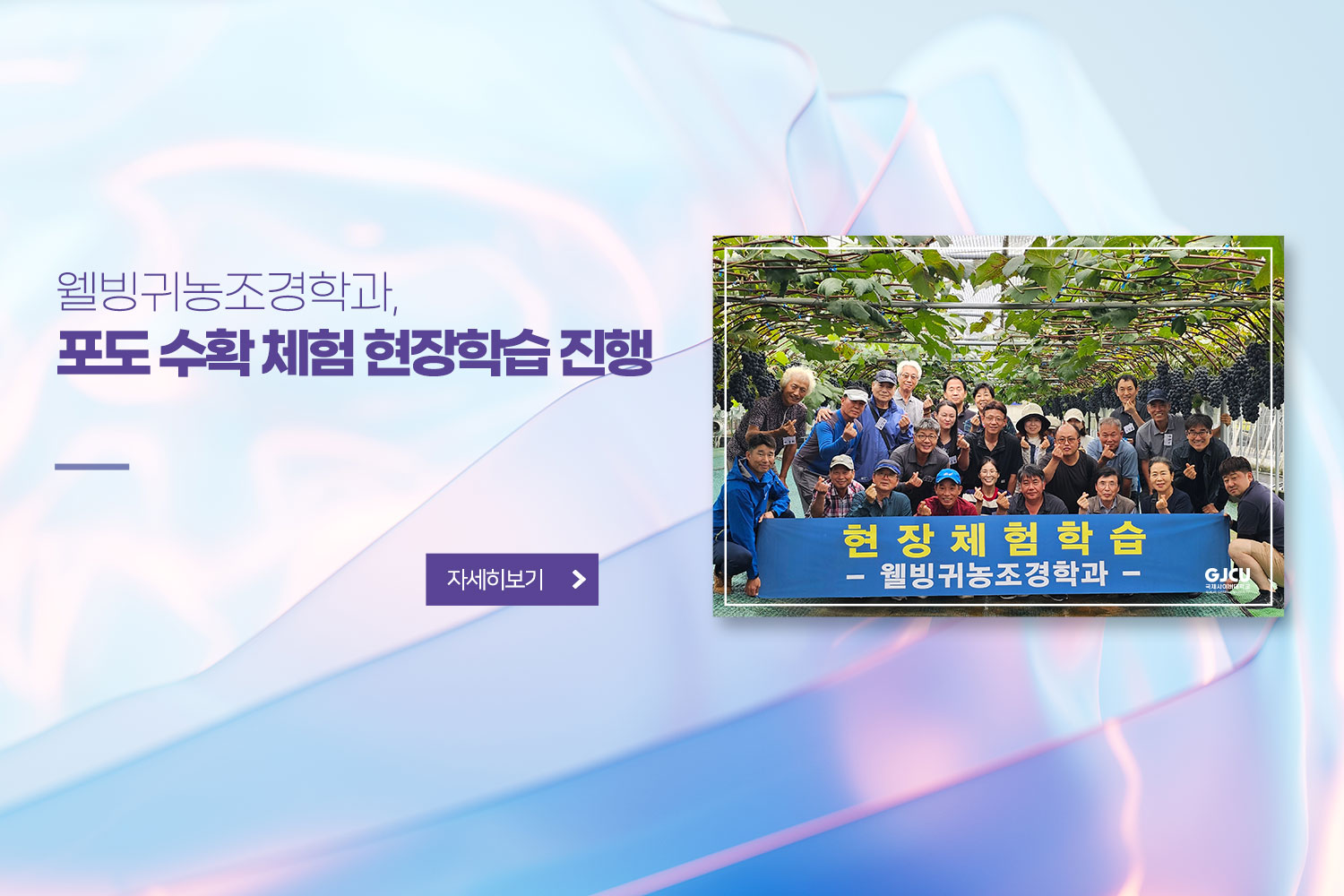 웰빙귀농조경학과 / 포도 수확 체험 현장학습 진행 / 자세히보기
