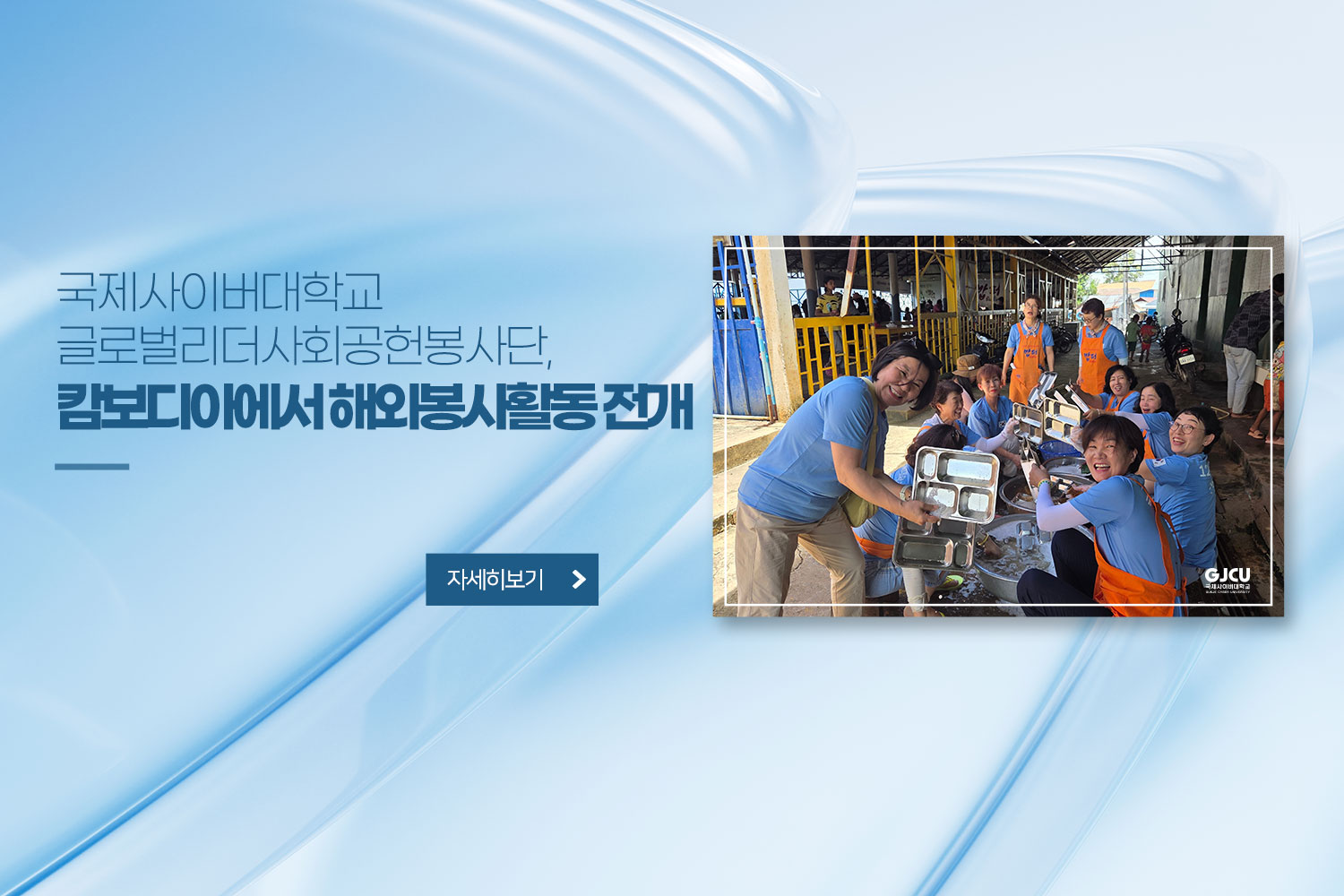 국제사이버대학교 글로벌리더사회공헌봉사단, 캄보디아에서 해외봉사활동 전개 / 자세히보기