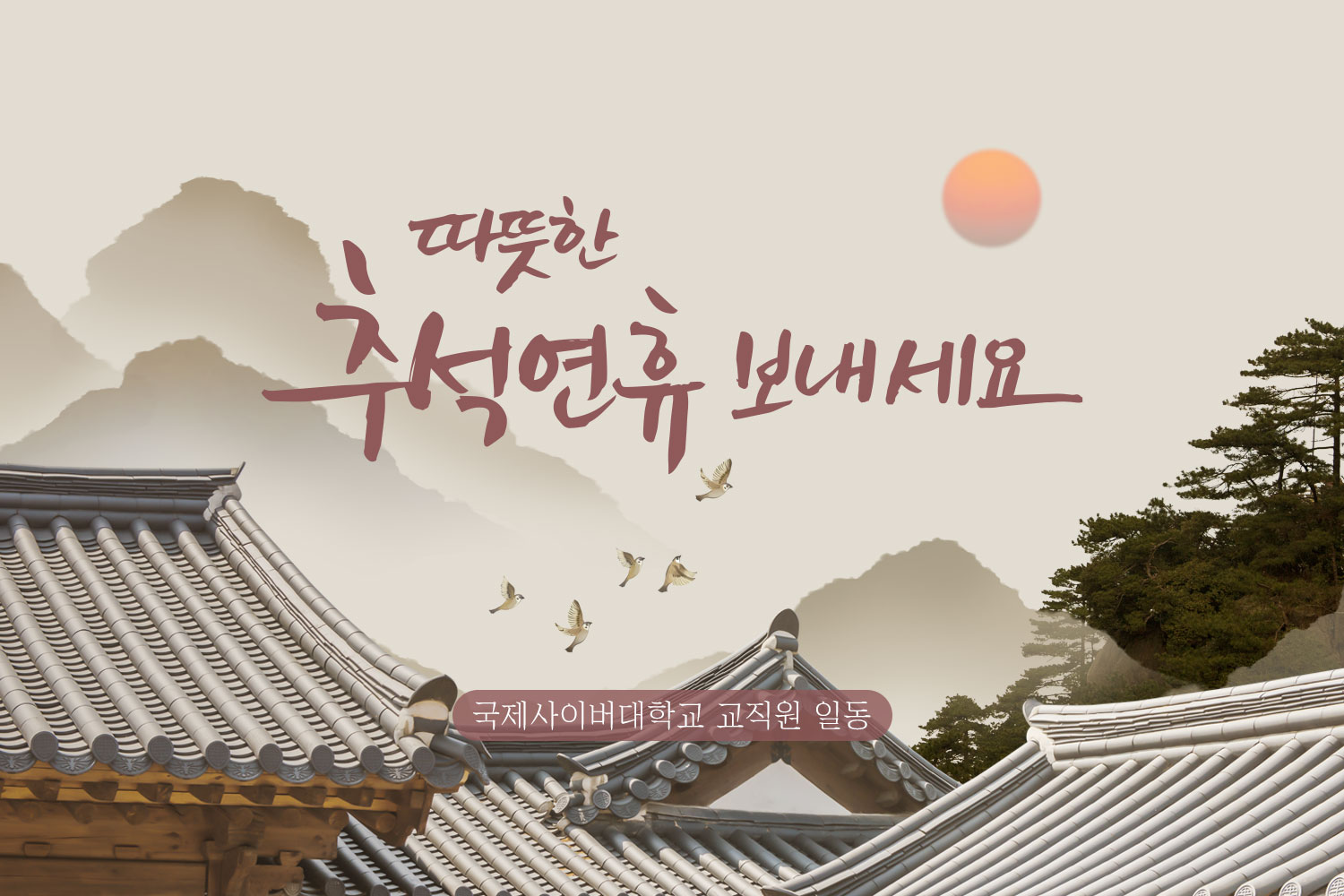 따뜻한 추석연휴 보내세요 / 국제사이버대학교 교직원 일동