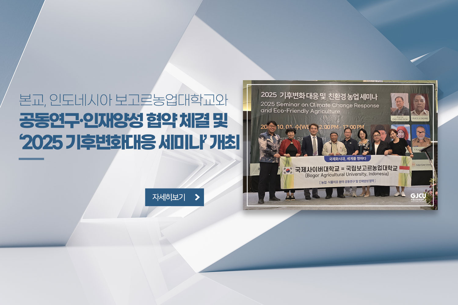 본교, 인도네시아 보고르농업대학교와 공동연구·인재양성 협약 체결 및 ‘2025 기후변화대응 세미나’ 개최 / 자세히보기