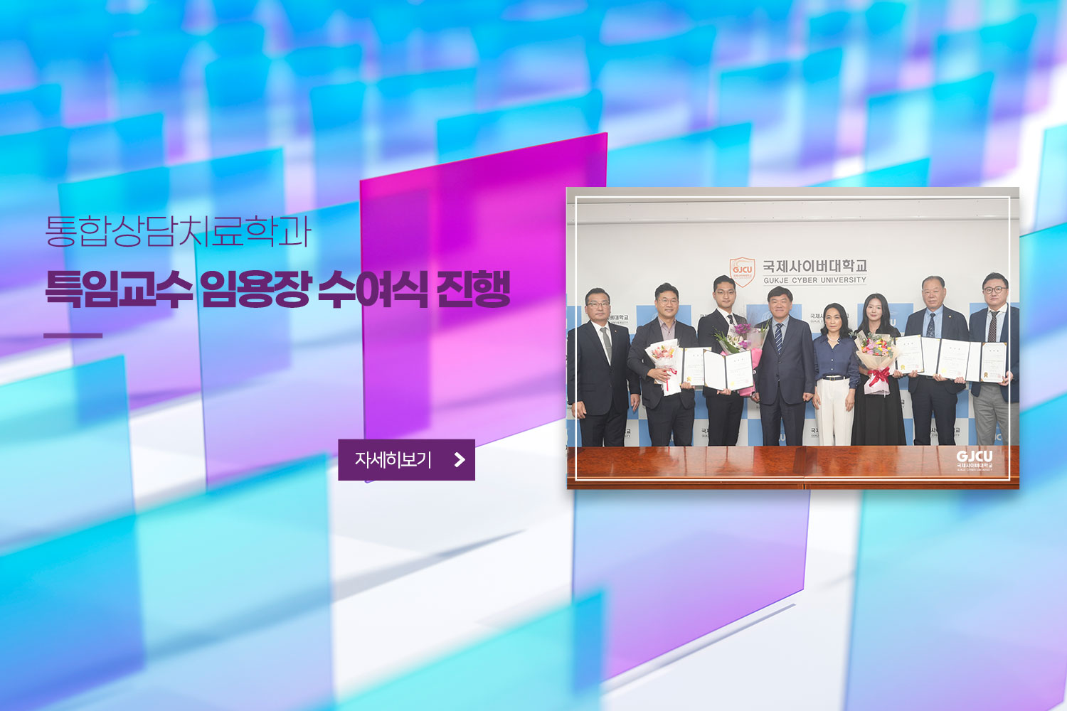 통합상담치료학과 특임교수 임용장 수여식 진행 / 자세히보기