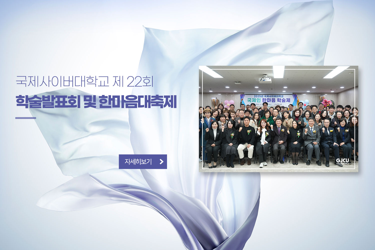 제22회 학술발표회 및 한마음대축제 / 자세히보기