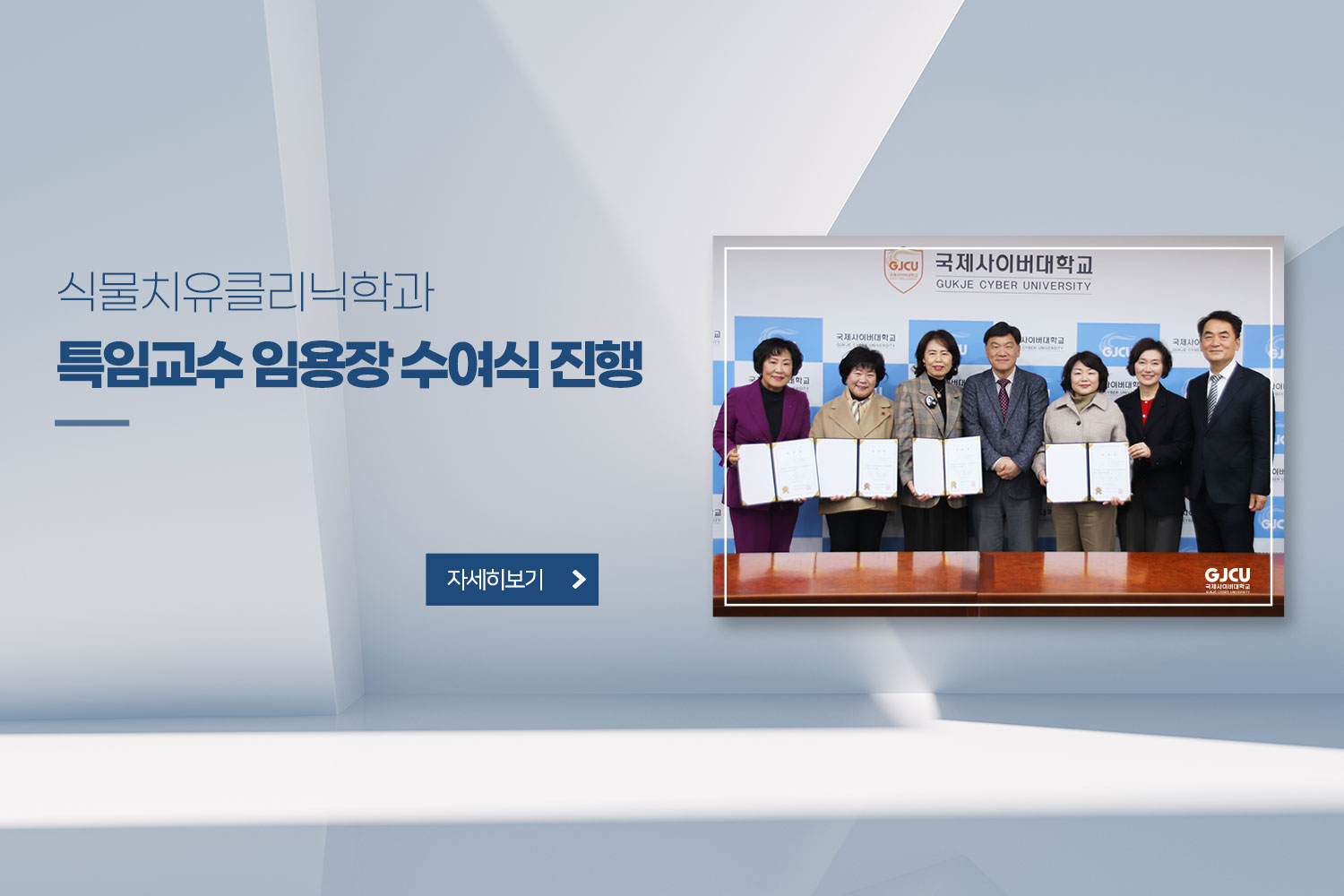 식물치유클리닉학과 특임교수 임용장 수여식 진행 / 자세히보기 