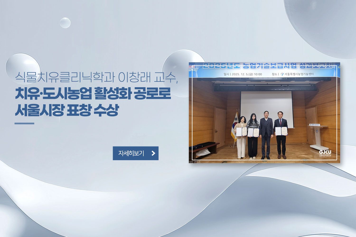 식물치유클리닉학과 이창래 교수,치유·도시농업 활성화 공로로 서울시장 표창 수상 / 자세히보기