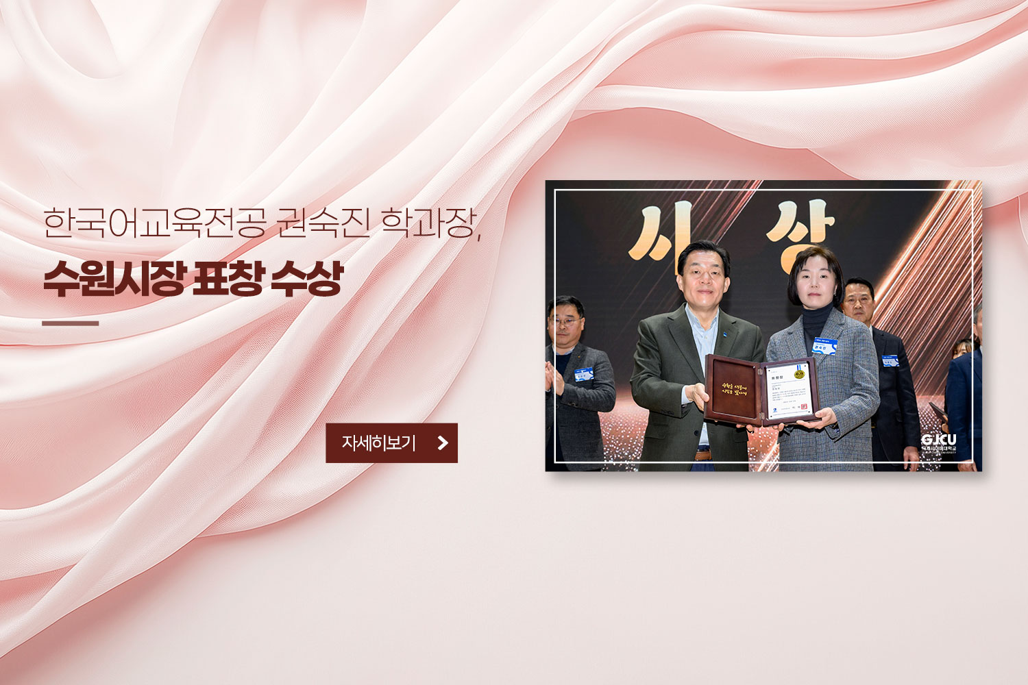 한국어교육전공 권숙진 학과장, 수원시장 표창 수상 / 자세히보기