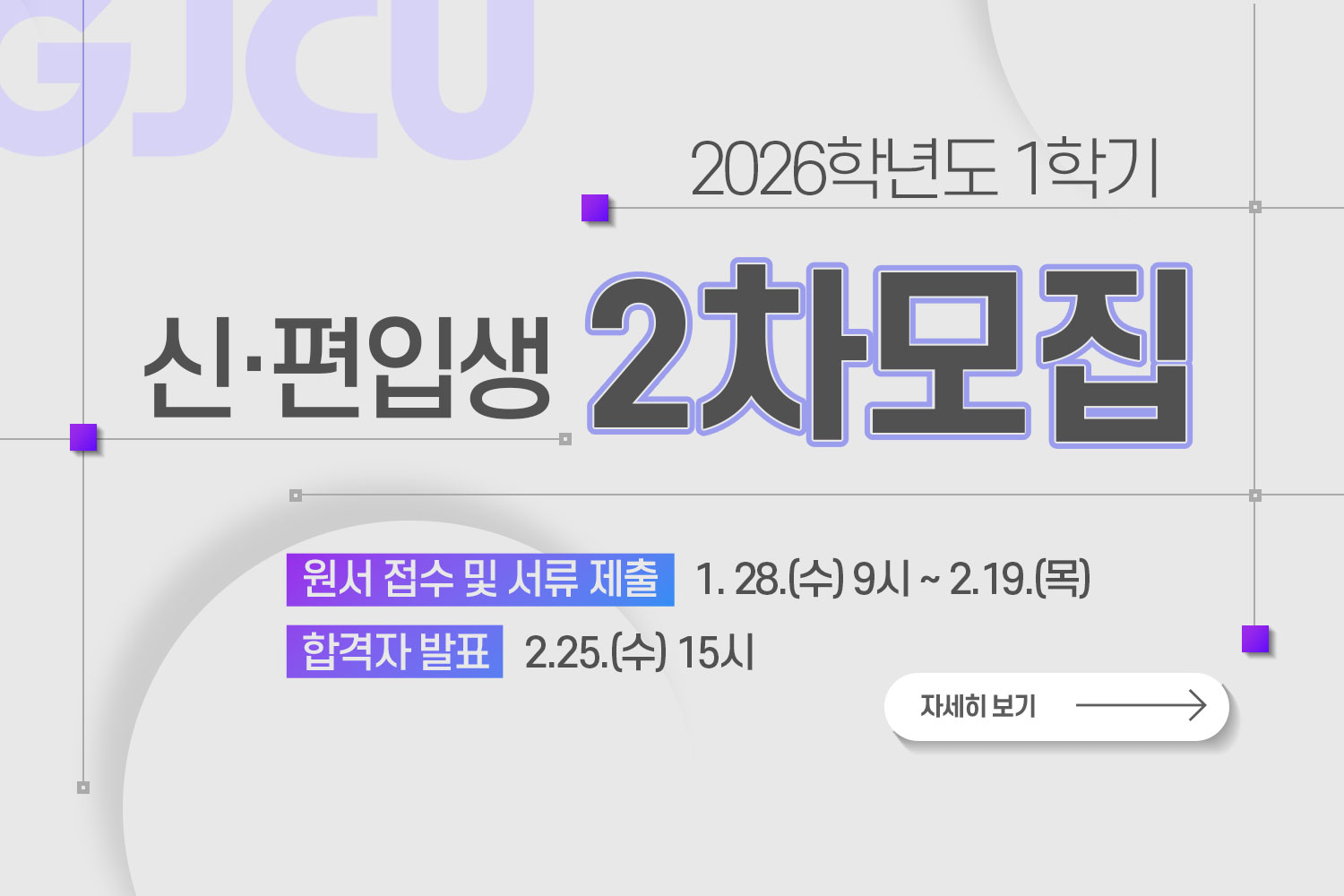  GJCU / 2026학년도 1학기 / 신·편입생 2차모집 / 원서 접수 및 서류 제출: 1. 28.(수) 9시 ~ 2.19.(목) / 합격자 발표: 2.25.(수) 15시 / 자세히보기