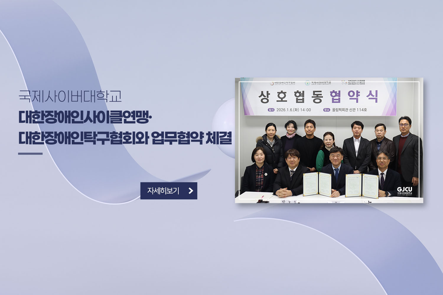 국제사이버대학교 대한장애인사이클연맹·대한장애인탁구협회와 업무협약 체결 / 자세히보기