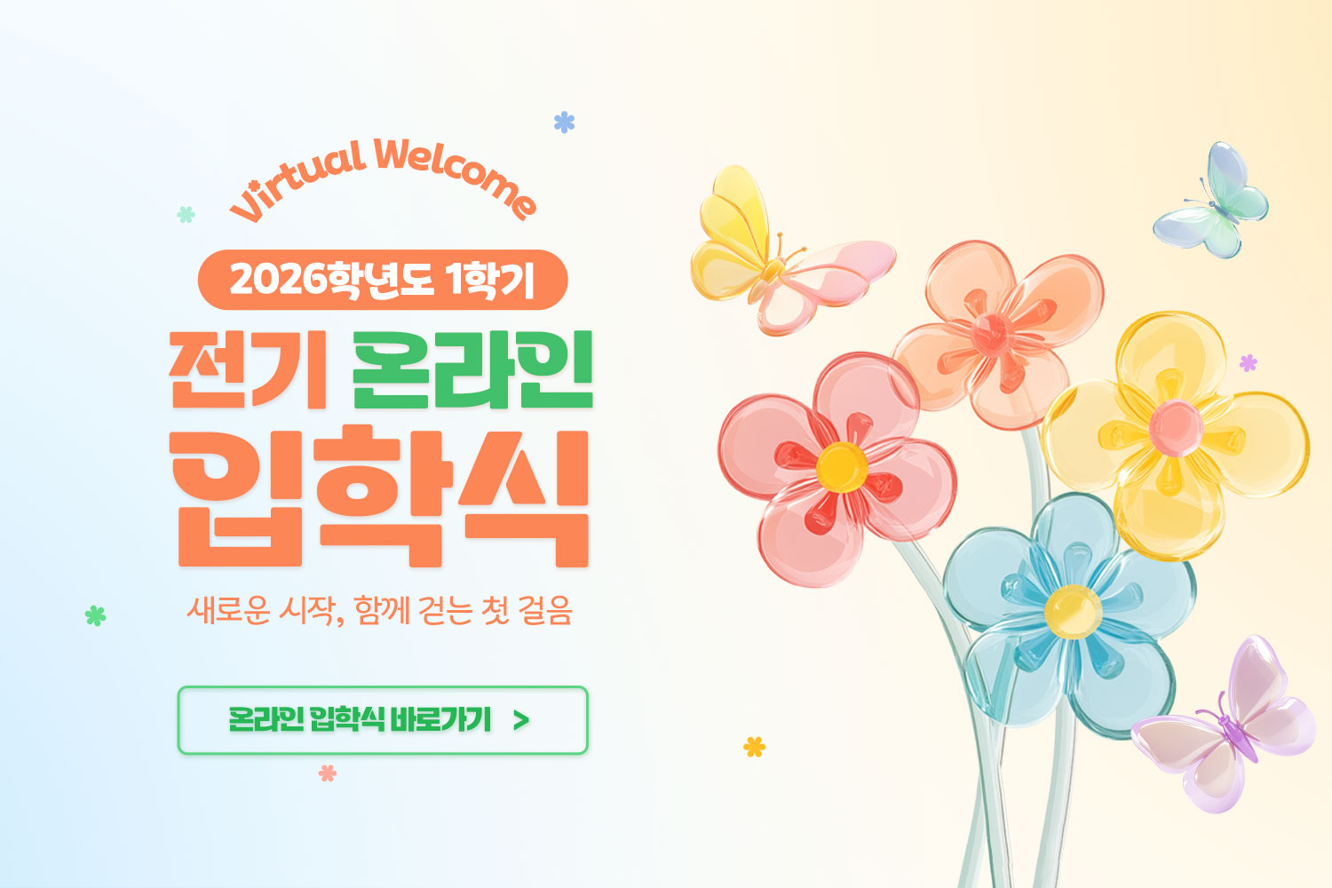 Virtual Welcome / 2026학년도 1학기 / 전기 온라인 입학식 / 새로운 시작, 함께 걷는 첫 걸음 / 온라인 입학식 바로가기