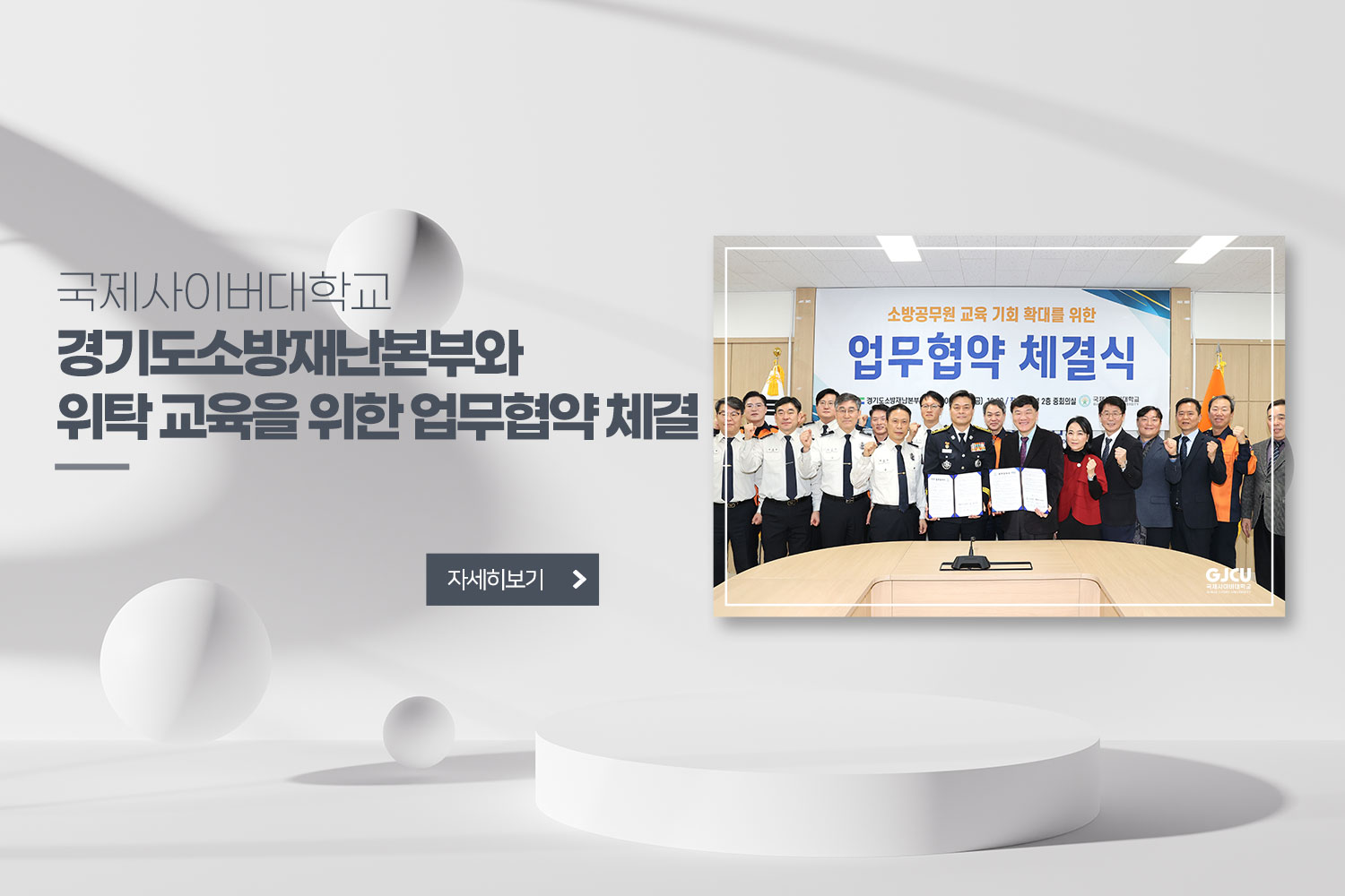 국제사이버대학교 / 경기도소방재난본부와 위탁 교육을 위한 업무협약 체결 / 자세히 보기