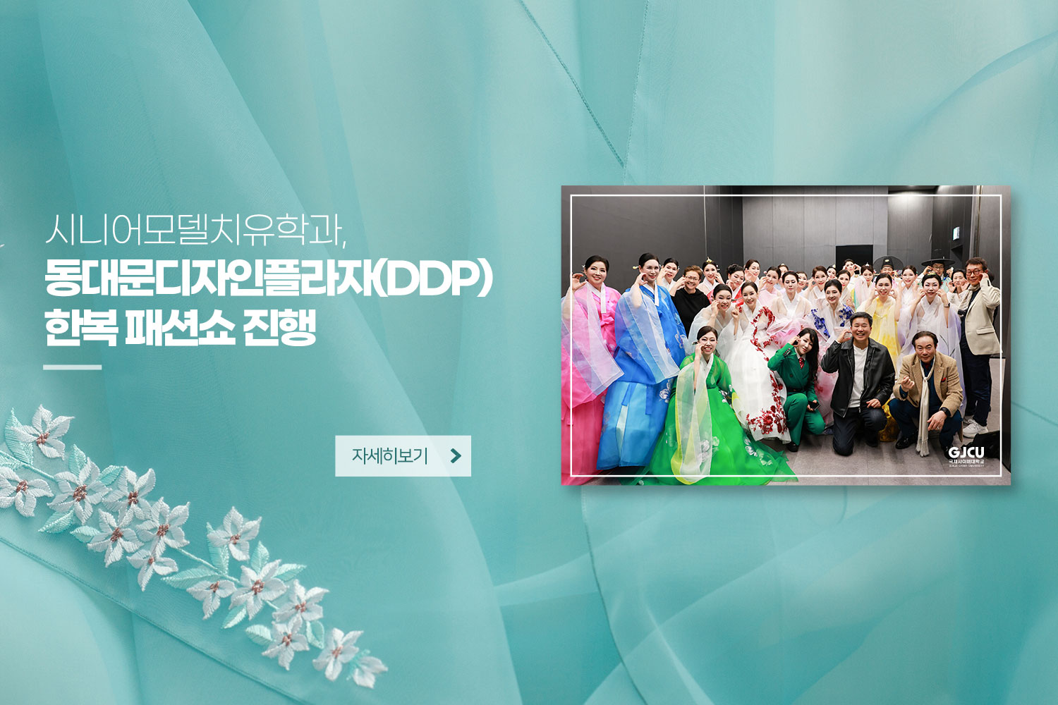 시니어모델치유학과, / 동대문디자인플라자(DDP) / 한복 패션쇼 진행 / 자세히 보기