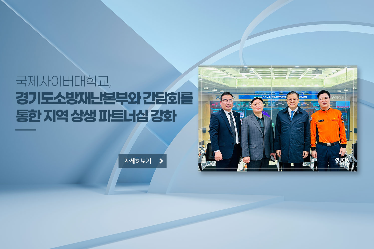 국제사이버대학교, / 경기도소방재난본부와 간담회를 / 통한 지역 상생 파트너십 강화 / 자세히 보기