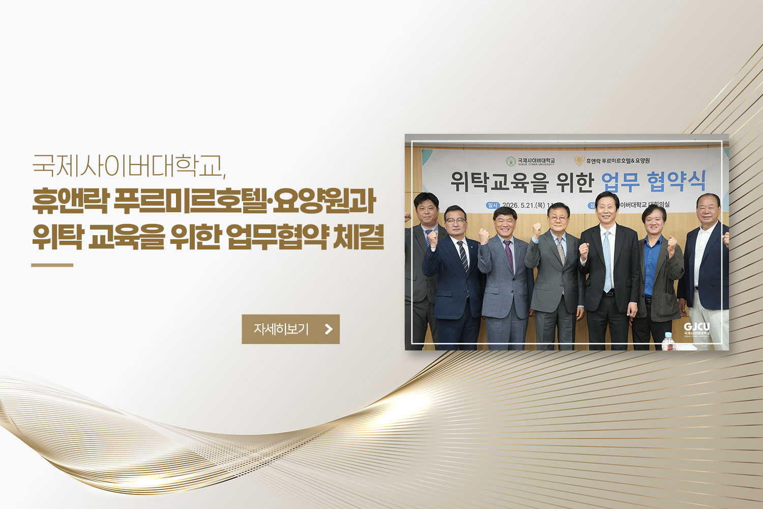 국제사이버대학교, / 휴앤락 푸르미르호텔·요양원과 위탁 교육을 위한 업무협약 체결 / 자세히 보기