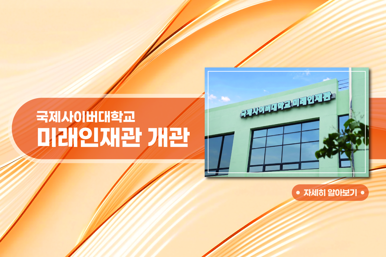 국제사이버대학교 미래인재관 개관 / 자세히 보기