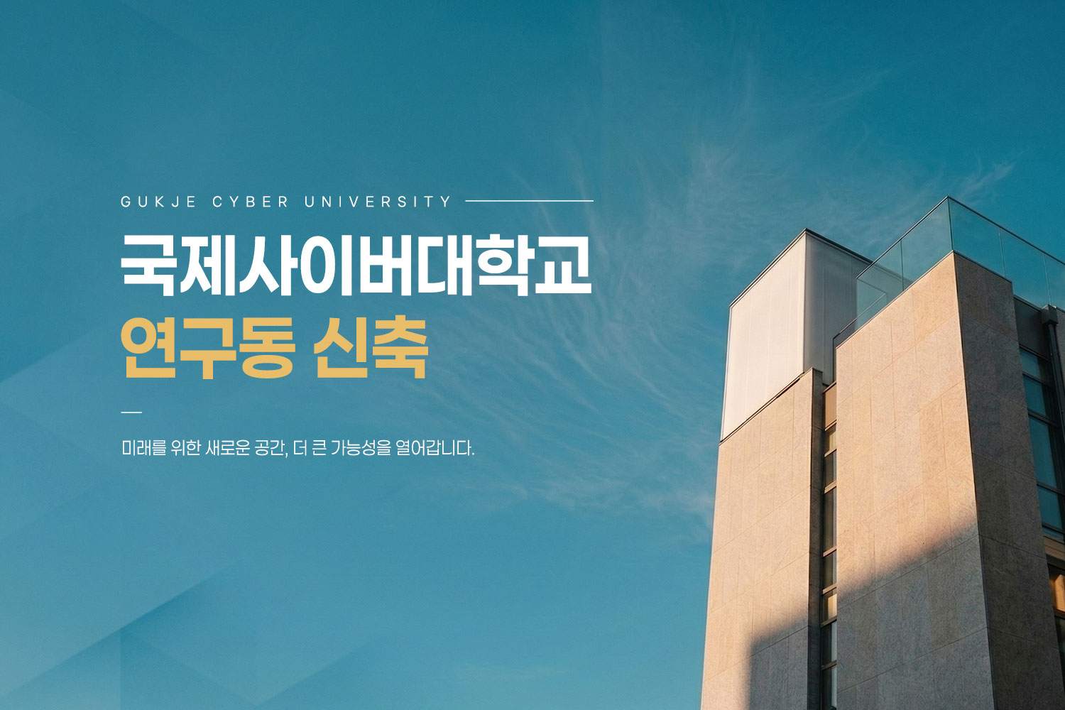국제사이버대학교 연구동 신축 / 미래를 위한 새로운 공간, 더 큰 가능성을 열어갑니다.