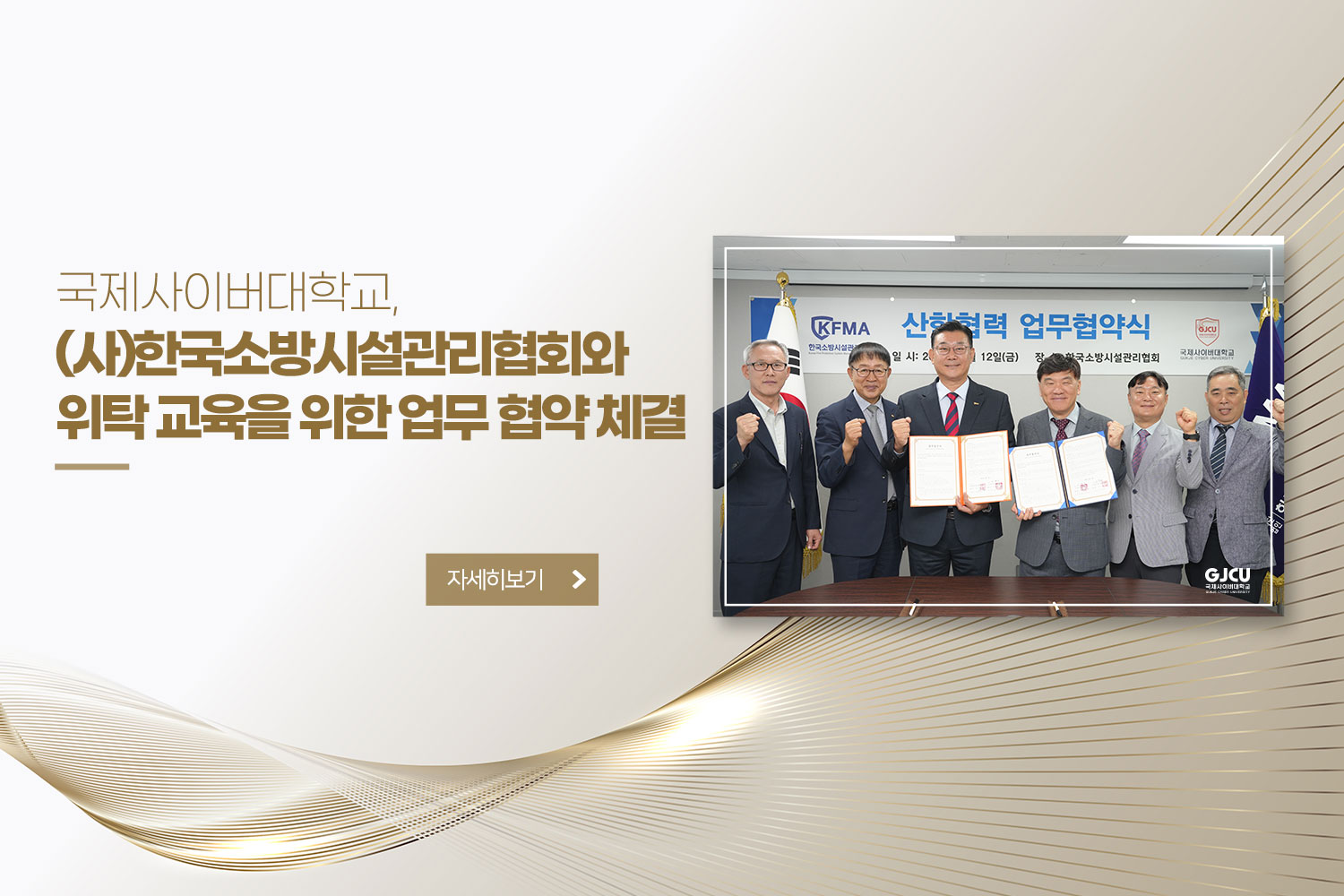 (사)한국소방시설관리협회와 위탁 교육을 위한 업무 협약 체결 / 자세히 보기