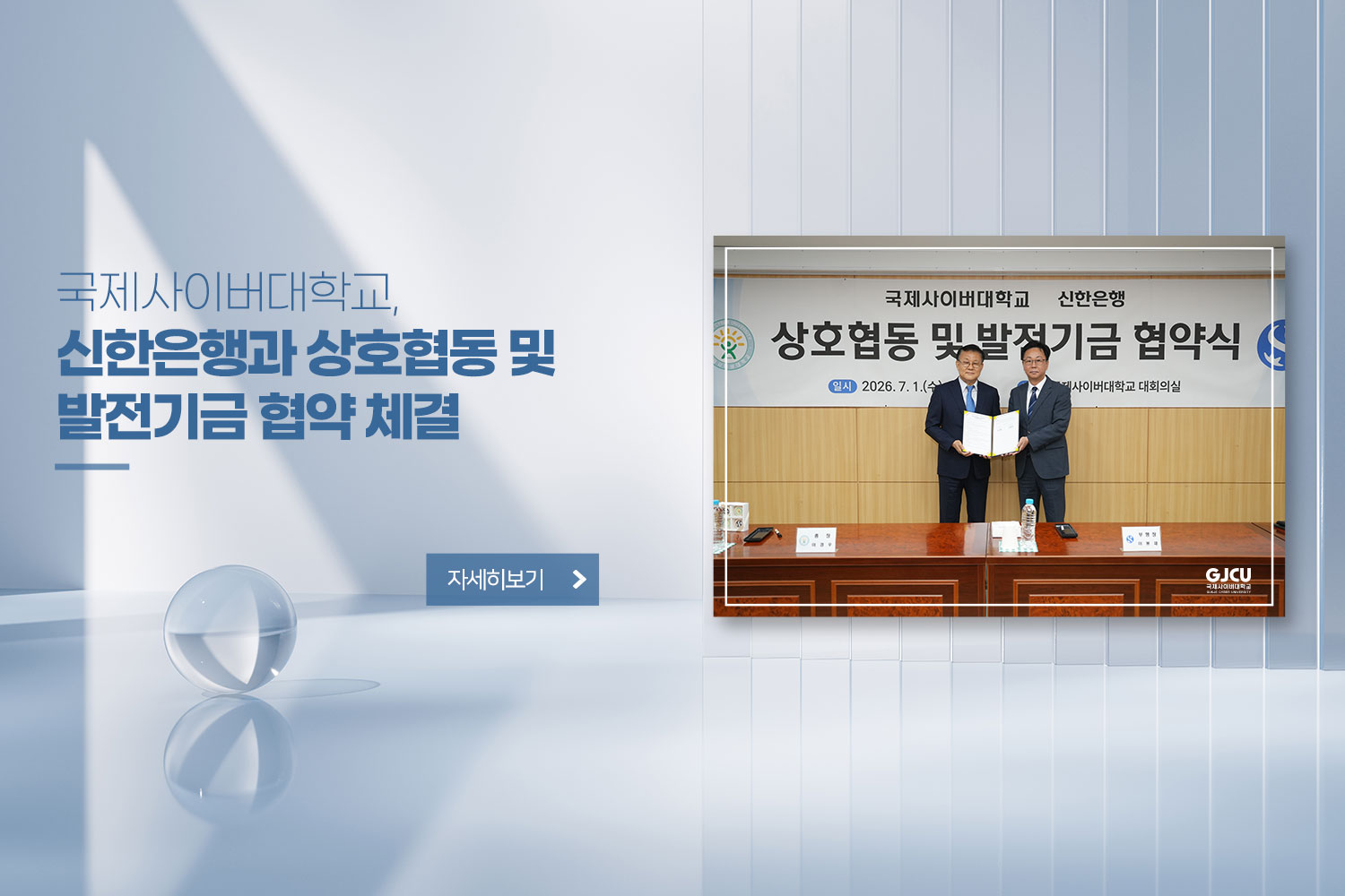 국제사이버대학교 / 신한은행과 상호협동 및 발전기금 협약 체결 /자세히보기