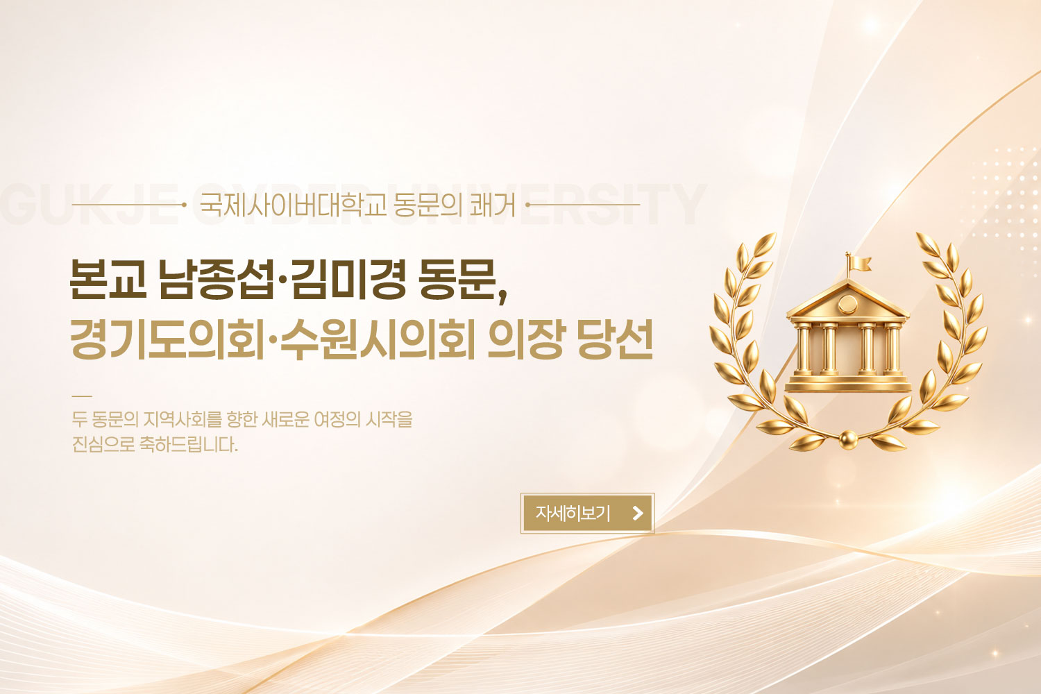 국제사이버대학교 동문의 쾌거/본교 남종섭·김미경 동문,경기도의회·수원시의회 의장 당선 /자세히보기