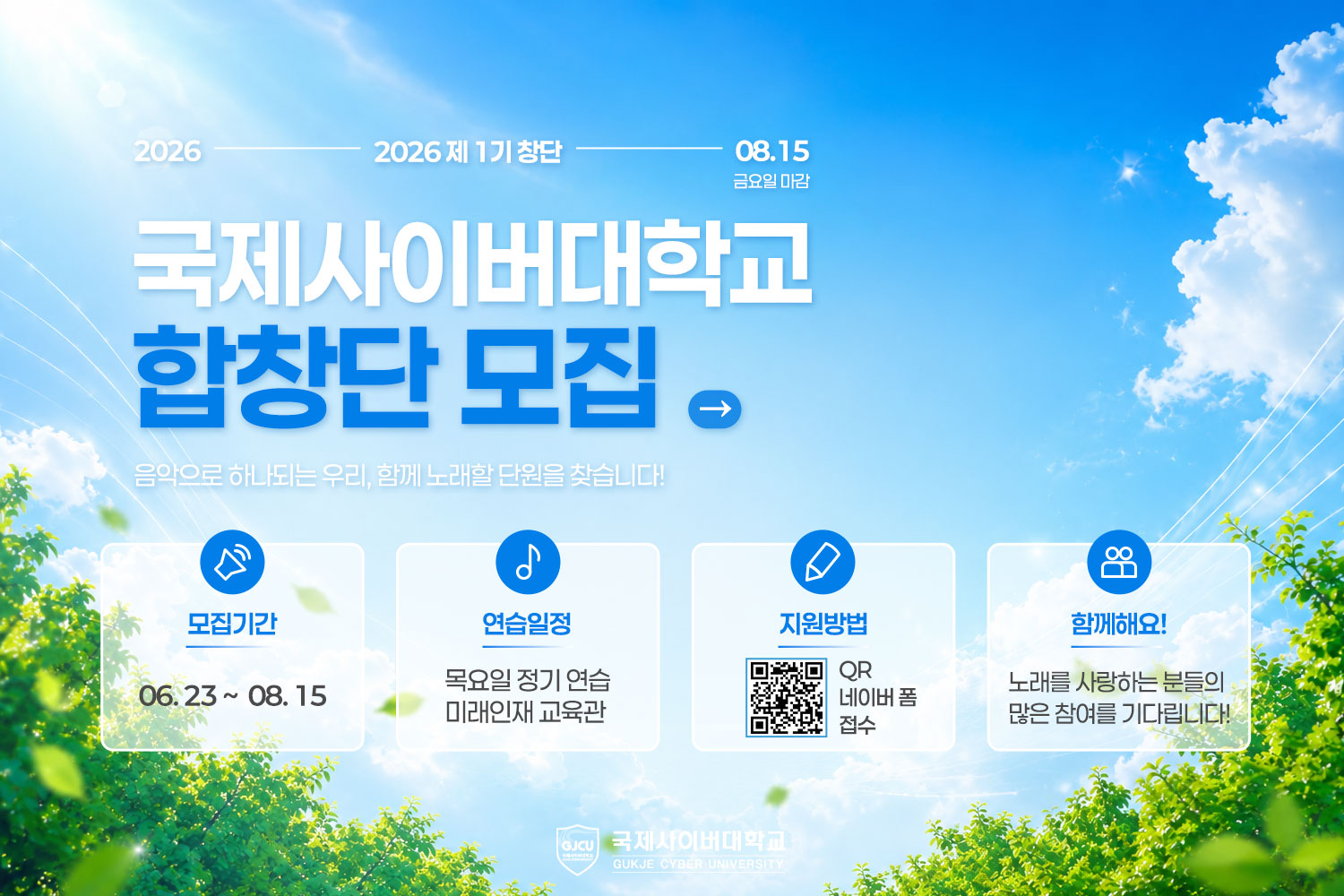 국제사이버대학교 합창단 모집/ 음악으로 하나되는 우리, 함께 노래할 단원을 찾습니다! / 모집기간 06. 23 ~  08. 15 / 연습일정 목요일 정기 연습 미래인재 교육관 / 지원방법 QR 네이버 폼 접수 / 합께해요 노래를 사랑하는 분들의 많은 참여를 기다립니다!자세히보기