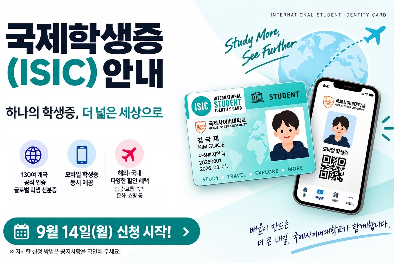 국제학생증(ISIC)안내 / 130여개국 공식 인증 글로벌 학생 신분증 / 모바일 학생증 동시 제공 / 해외 및 국내 다양한 할인 혜택 / 9월 14일 신청 시작