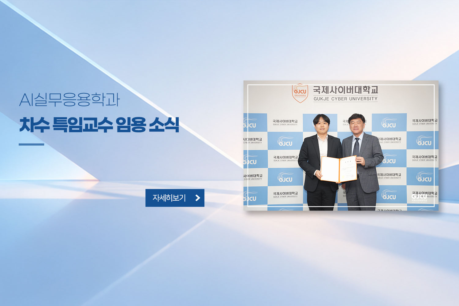 AI실무응용학과 차수특임교수 임용 소식 / 자세히보기