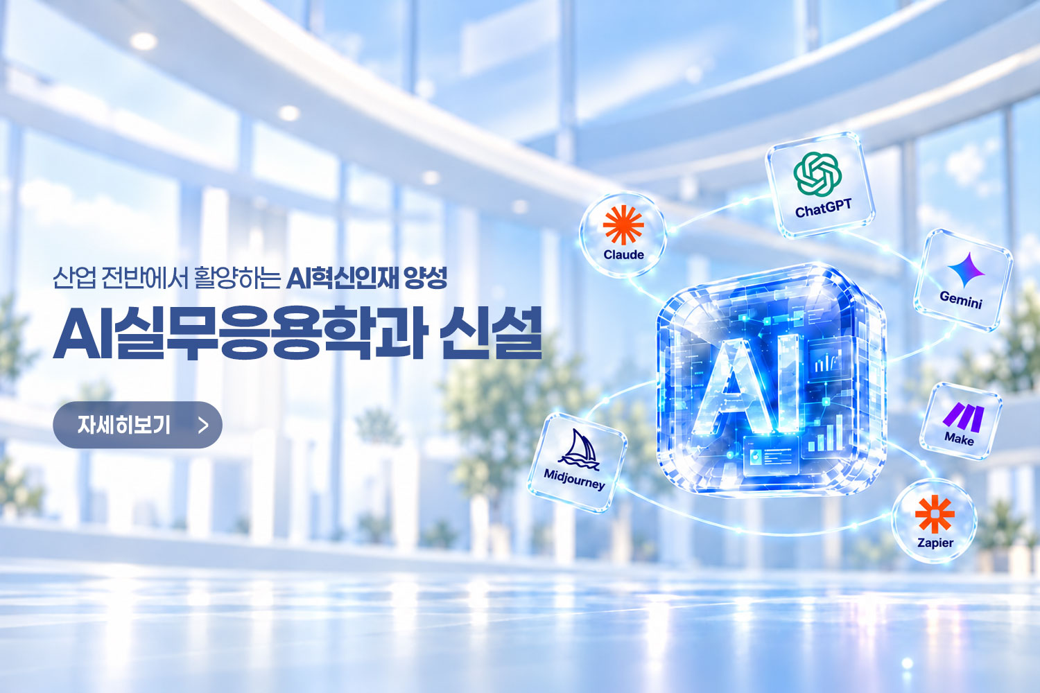 산업 전반에서 활양하는 AI혁신인재 양성 AI실무응용학과 신설  / 자세히보기