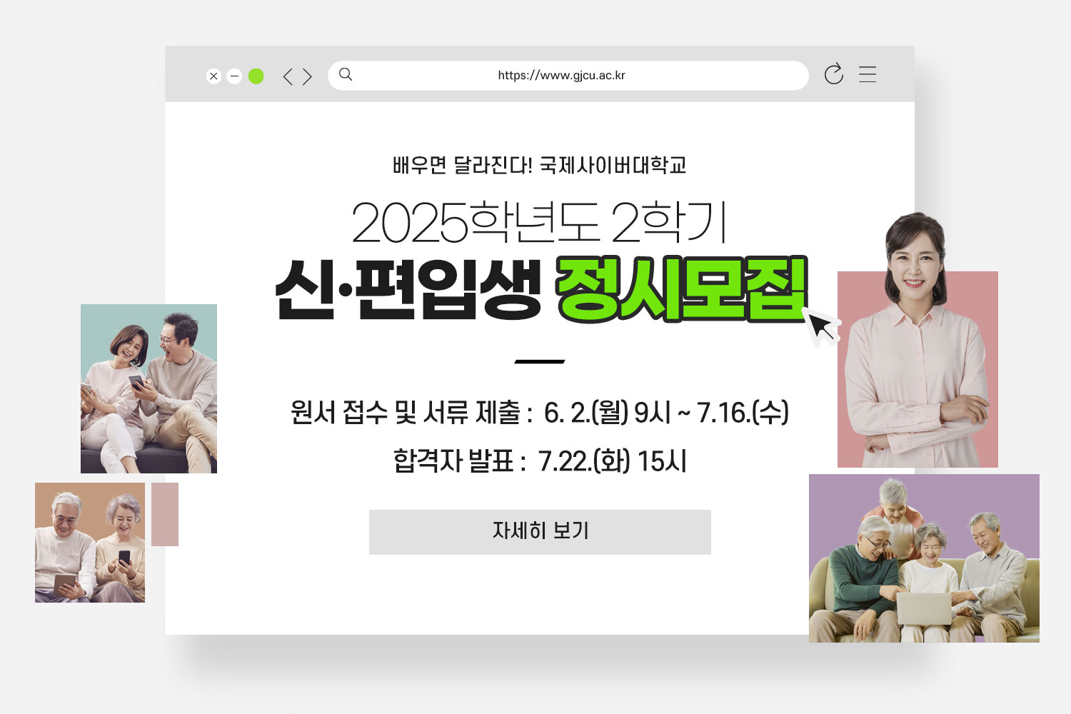 https://www.gjcu.ac.kr / 배우면 달라진다! 국제사이버대학교 / 2025학년도 2학기 / 신·편입생 정시모집 / 원서 접수 및 서류 제출: 6.2.(월)9시 ~7.16.(수) / 합격자 발표: 7.22.(화) 15시 / 자세히보기
