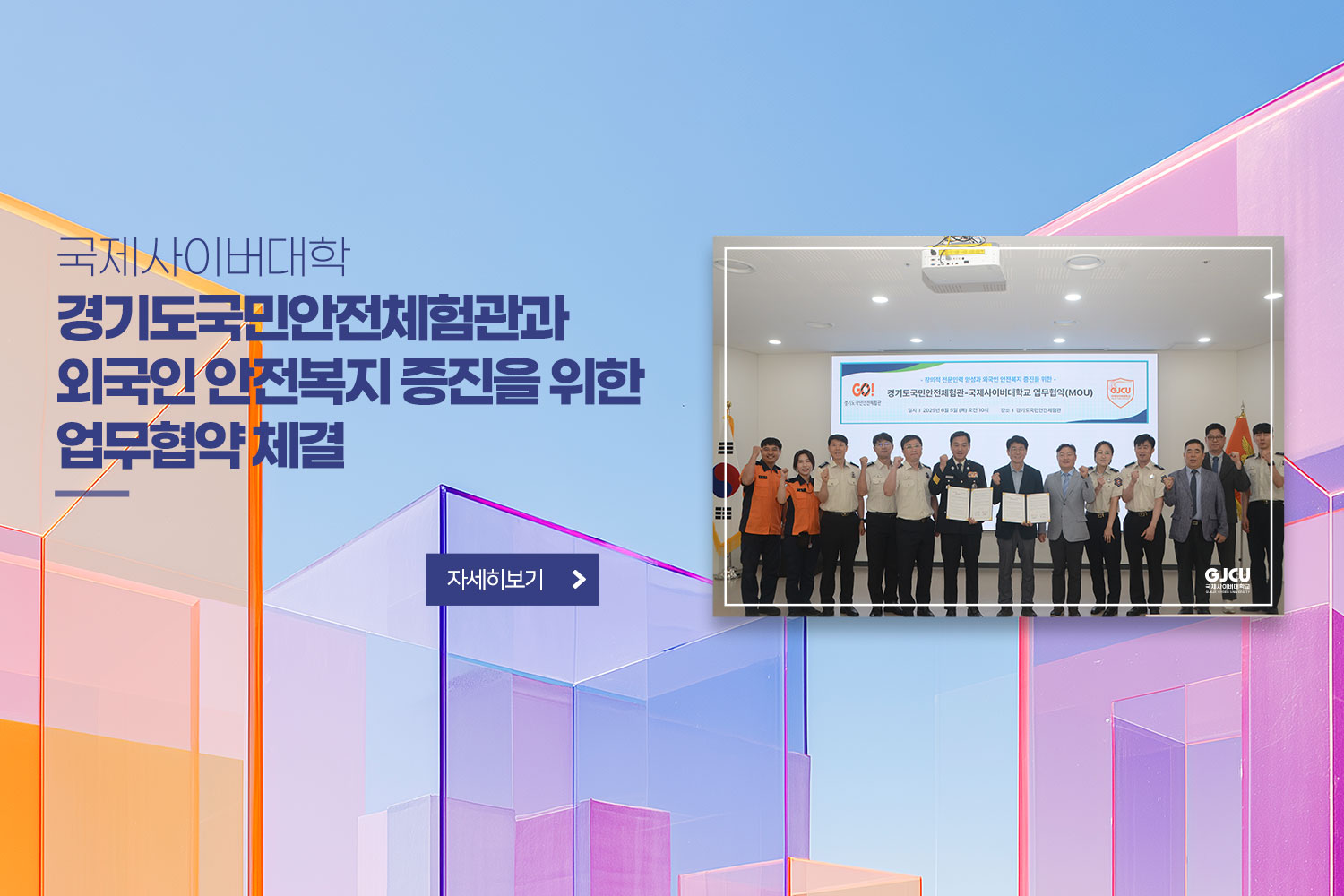 국제사이버대학교 / 경기도국민안전체험관과 외국인 안전복지 증진을 위한 업무협약 체결 / 자세히보기
