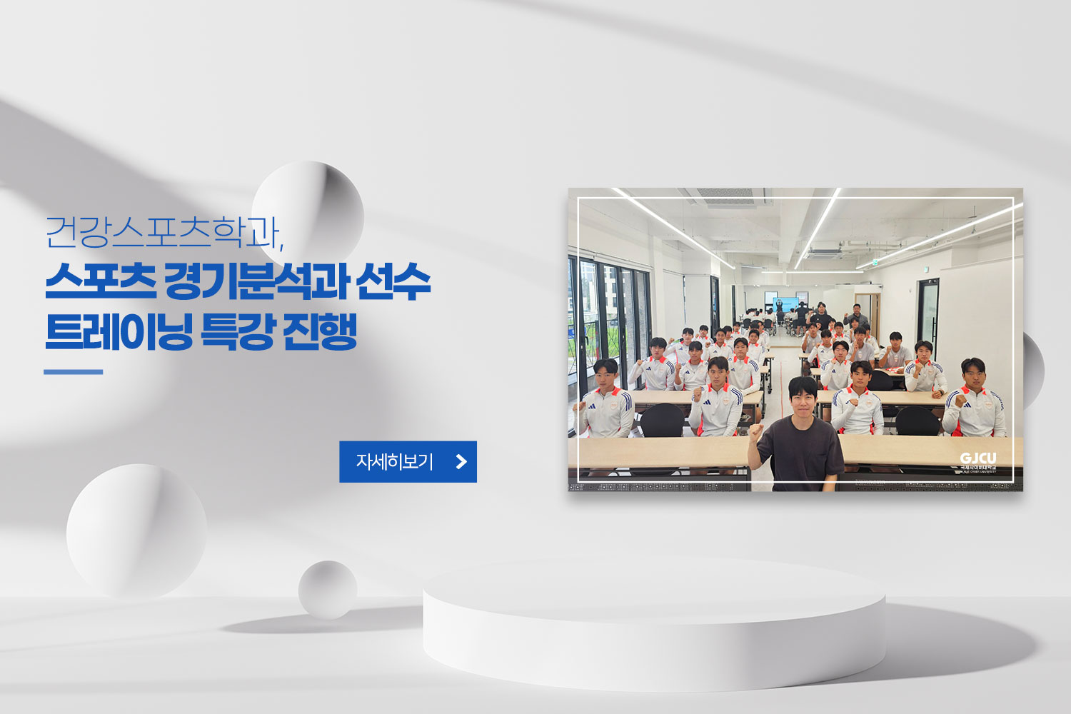 건강스포츠학과, 스포츠 경기분석과 선수 트레이닝 특강 진행 / 자세히보기