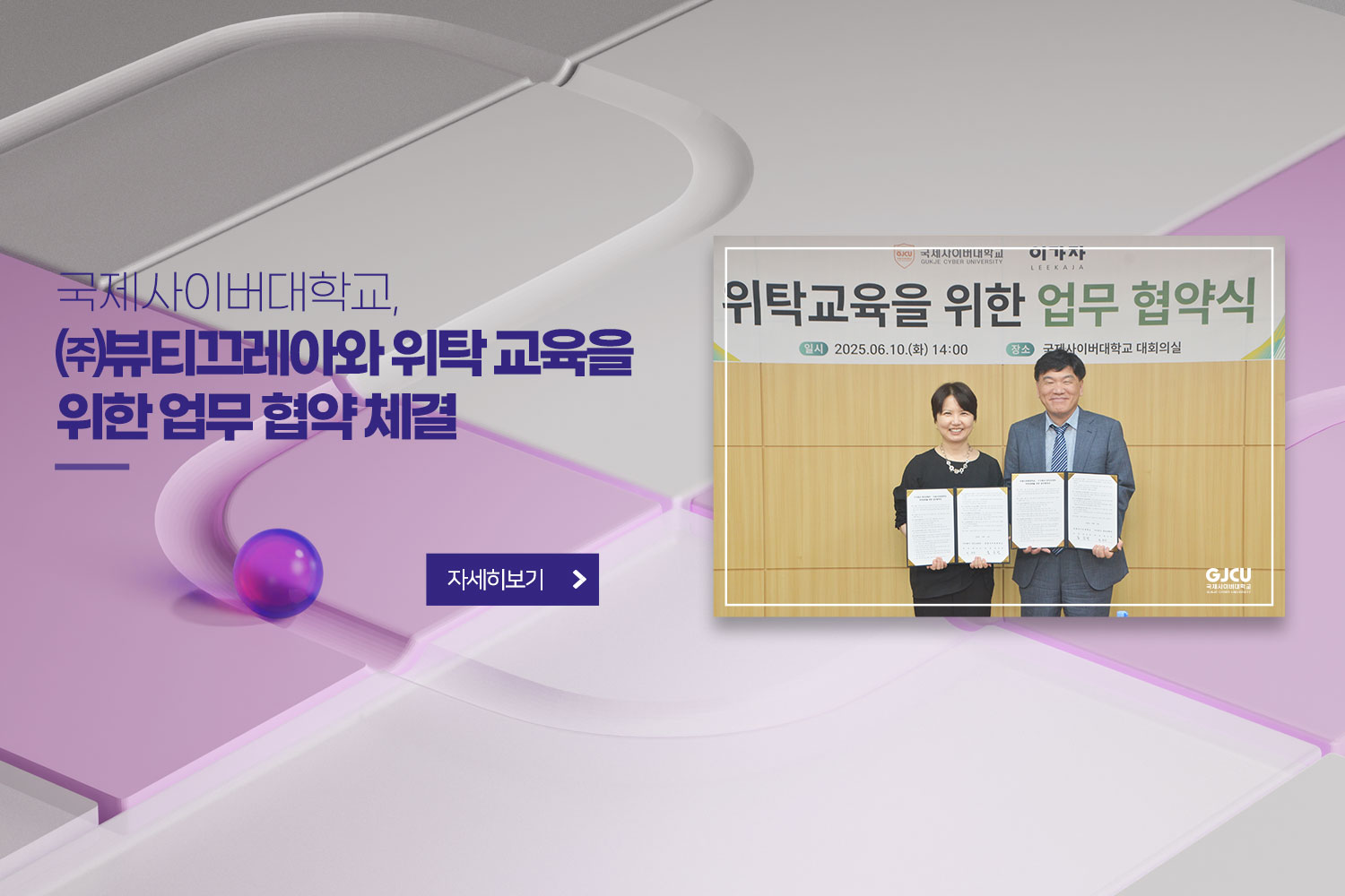 국제사이버대학교 / ㈜뷰티끄레아와 위탁 교육을 위한 업무 협약 체결 / 자세히보기