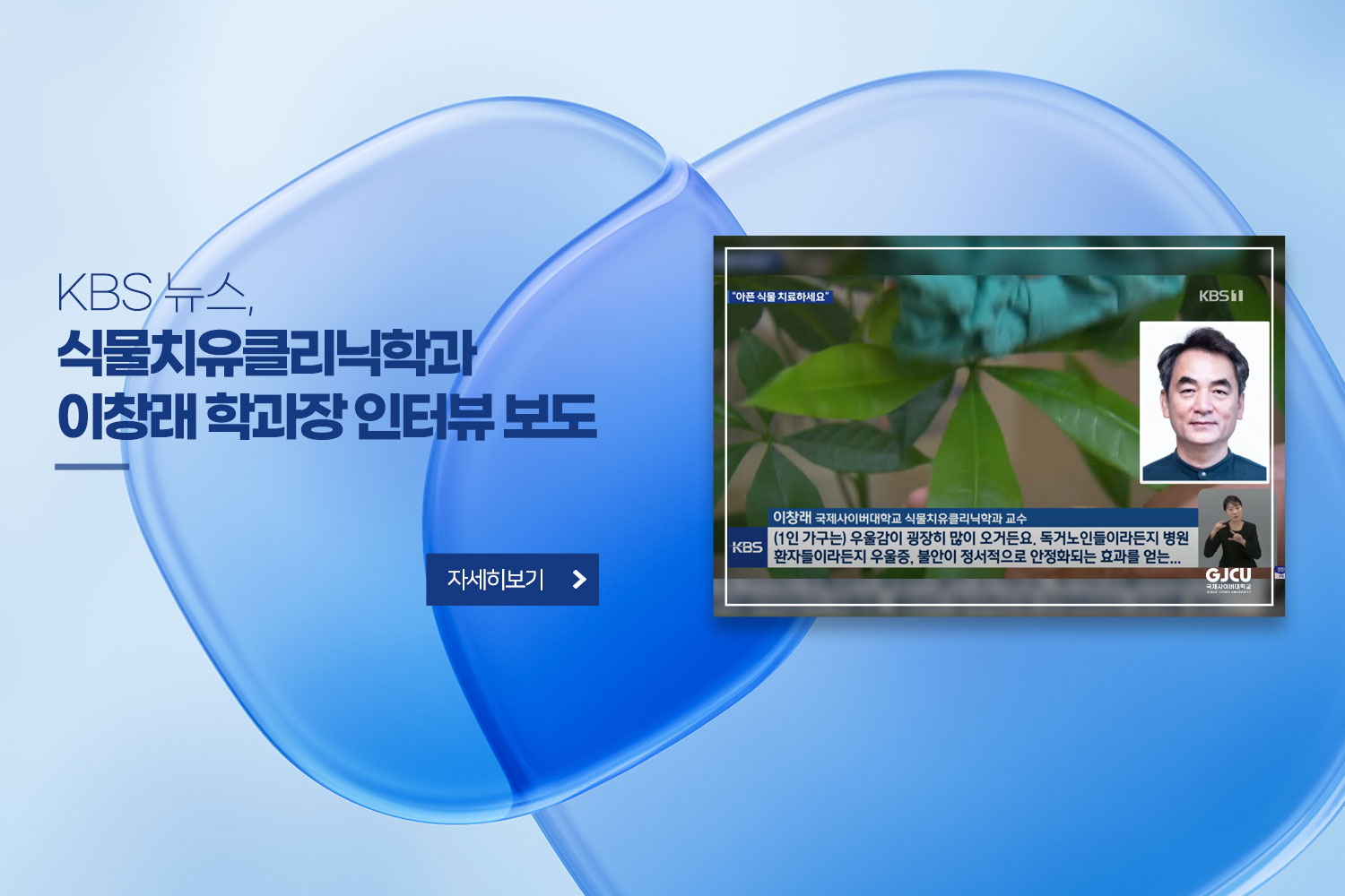 KBS 뉴스, 식물치유클리닉학과 이창래 학과장 인터뷰 보도 / 자세히보기