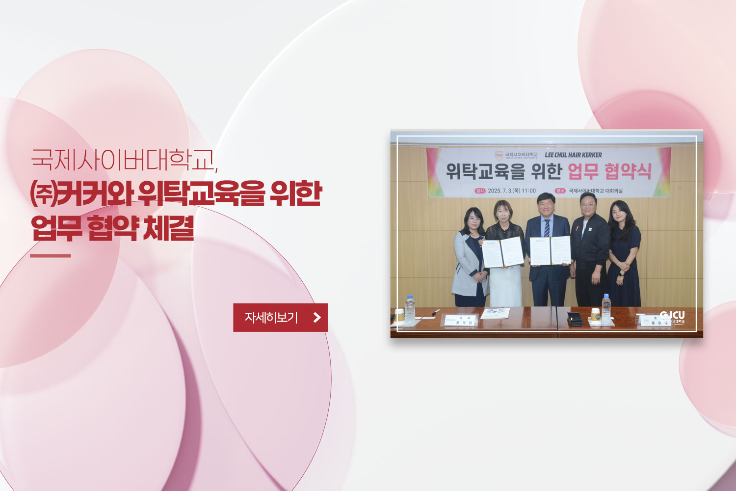 국제사이버대학교, ㈜커커와 위탁교육을 위한 업무 협약 체결 / 자세히보기