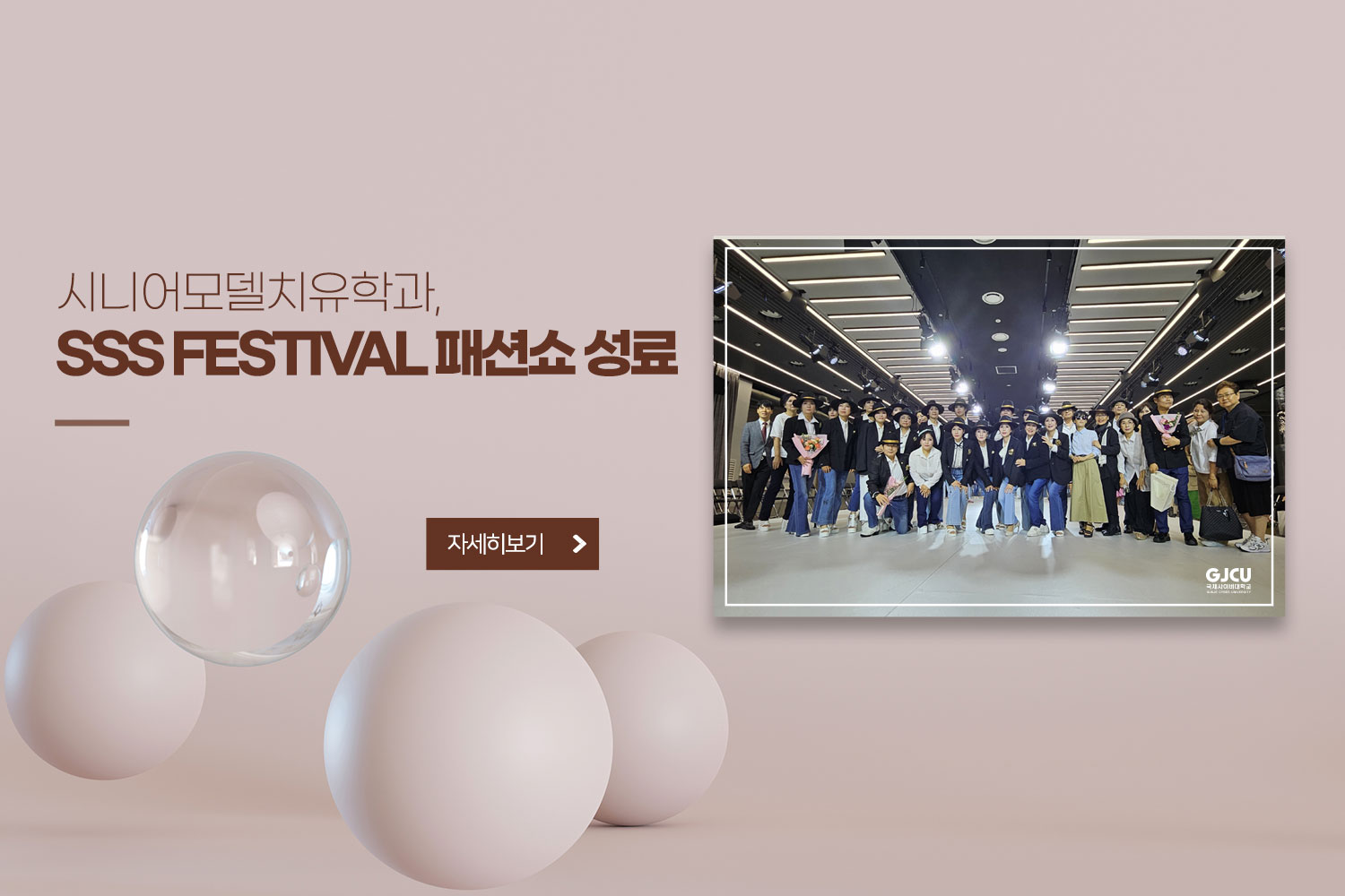 시니어모델치유학과,SSS Festival 패션쇼 성료 / 자세히보기