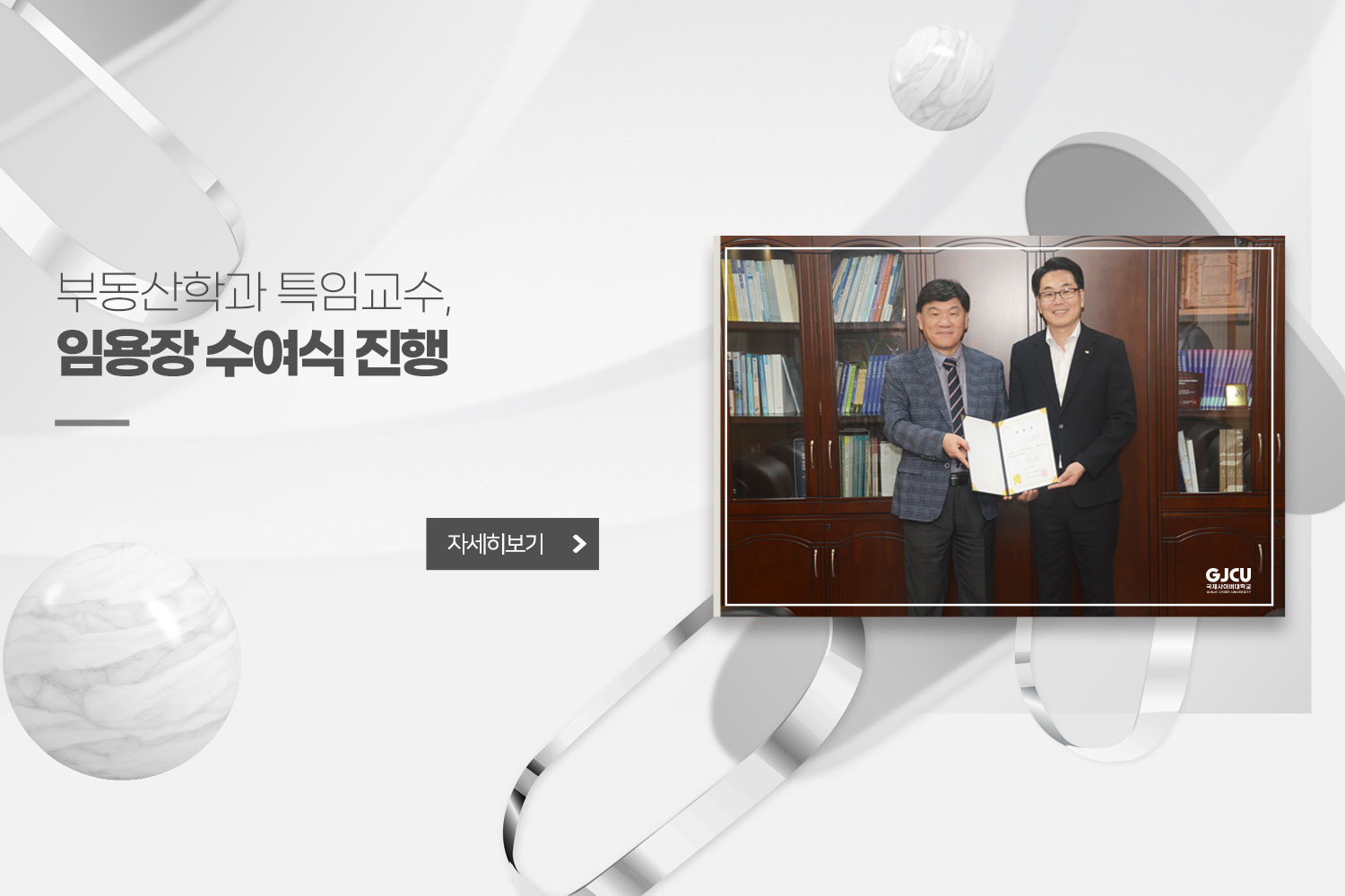 부동산학과 특임교수,임용장 수여식 진행 / 자세히보기