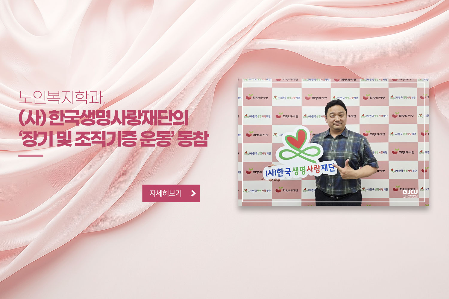노인복지학과, (사) 한국생명사랑재단의 ‘장기 및 조직기증 운동’ 동참  / 자세히보기