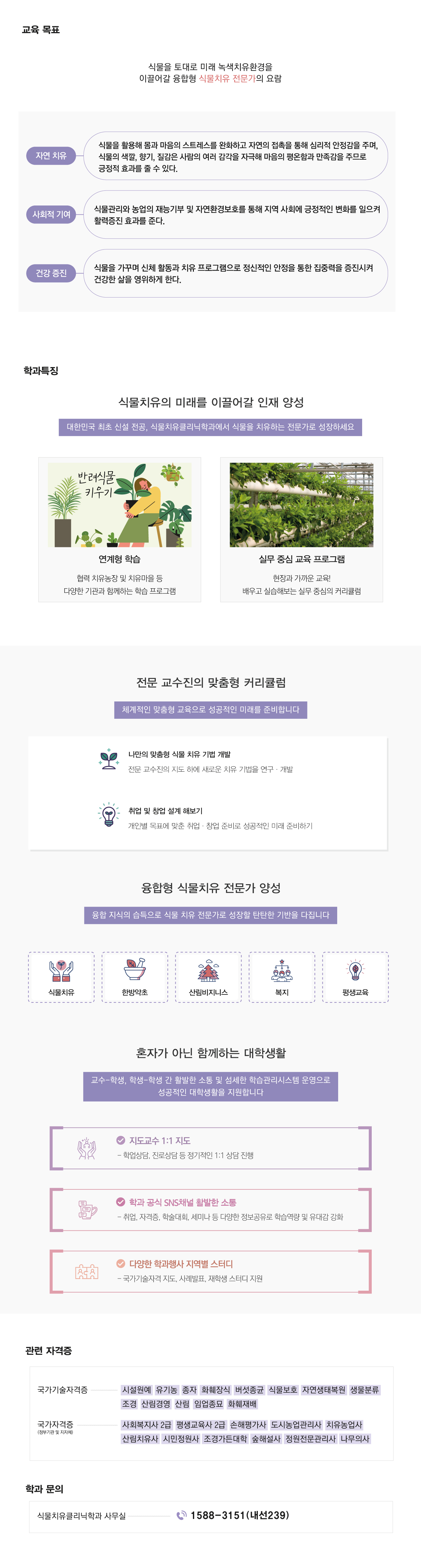 식물치유클리닉학과 소개-다음내용확인