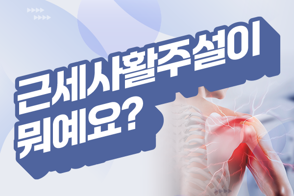근세사활주설이 뭐예요?