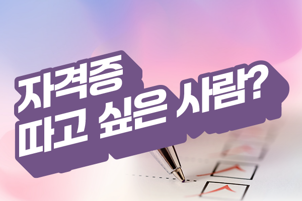 자격증 따고 싶은 사람?