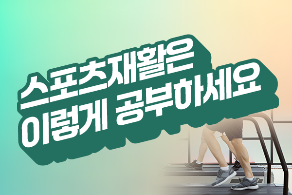 스포츠재활은 이렇게 공부하세요