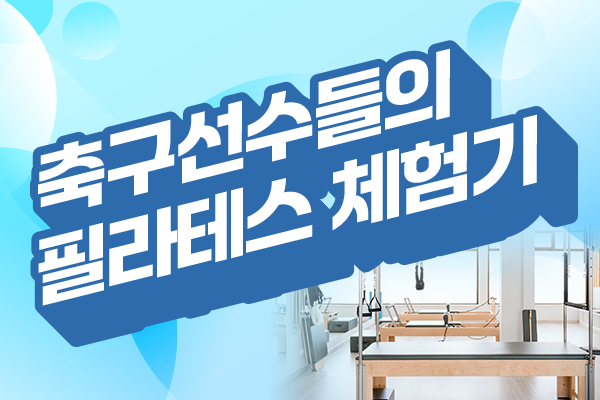 축구선수들의 필라테스 체험기