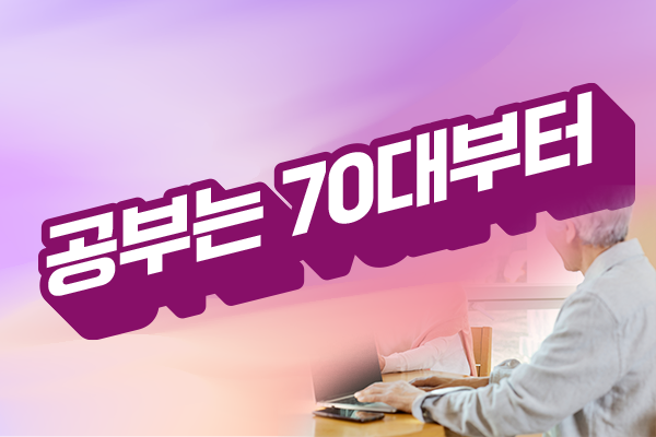 공부는 70대부터
