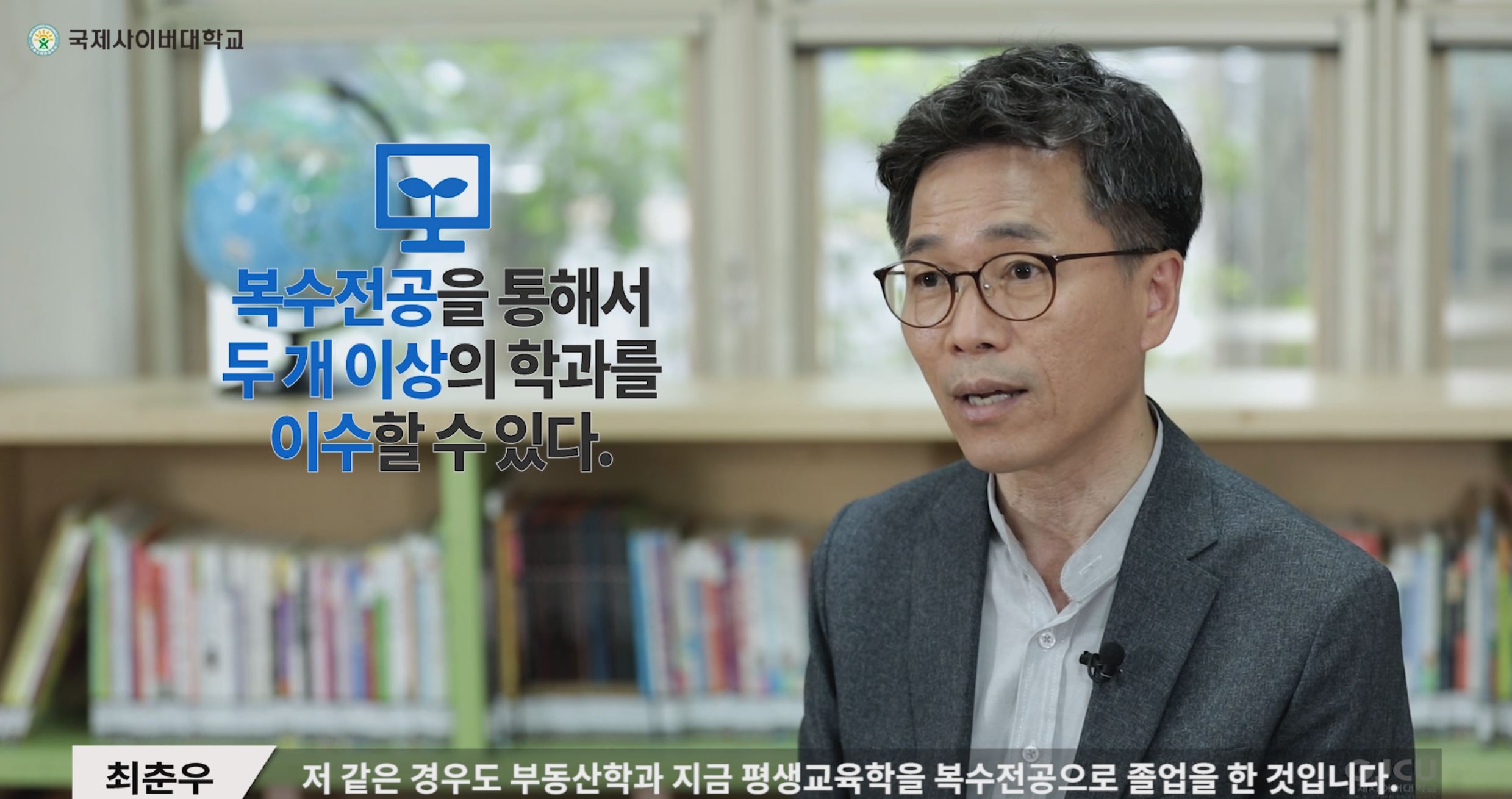 국제사이버대학교 복수전공을 통해서 두 개 이상의 학과를 이수할 수 있다. 최춘우-저 같은 경우도 부동산학과 지금 평생교육학을 복수전공으로 졸업을 한 것입니다.
