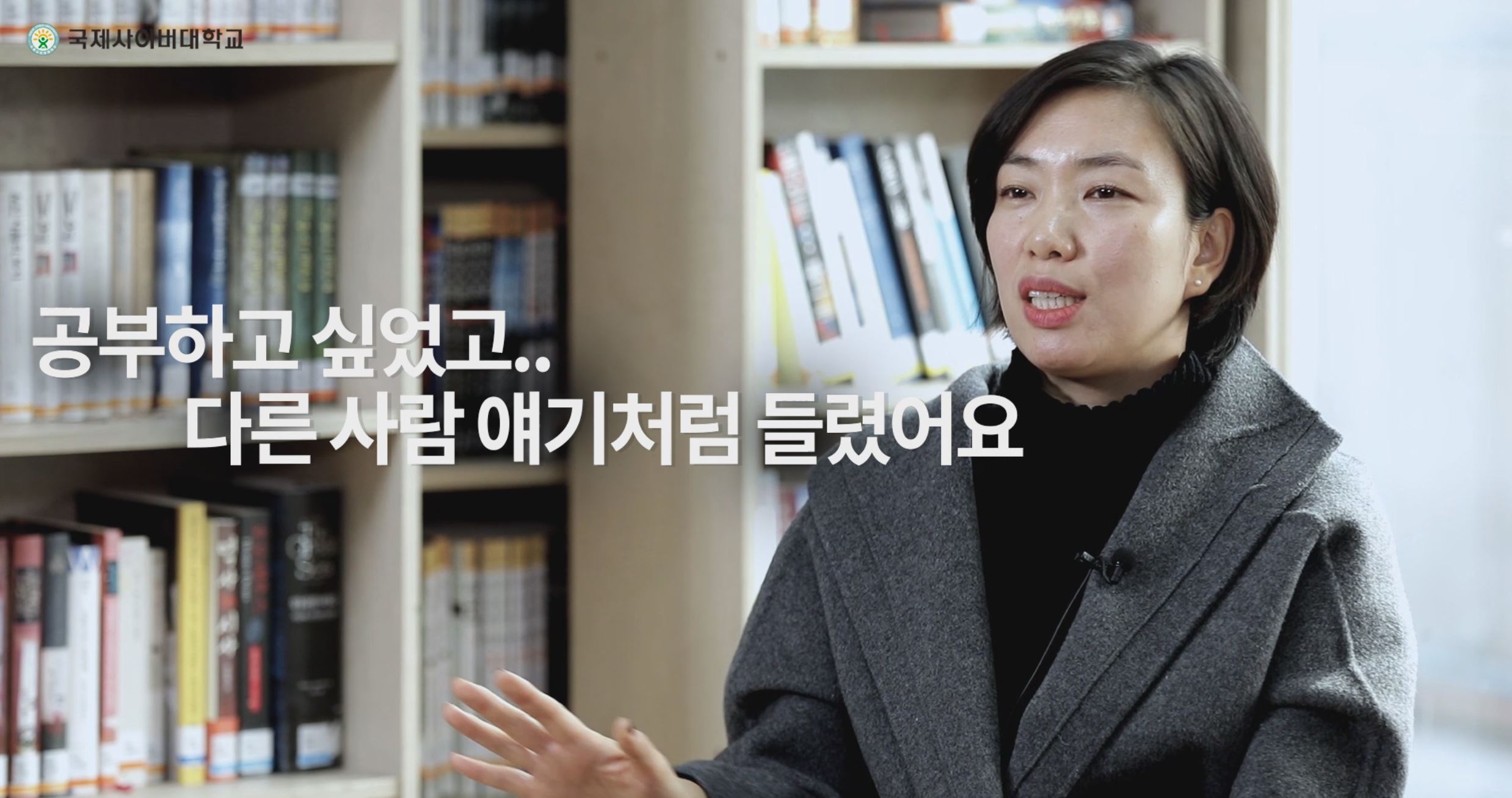 국제사이버대학교 공부하고 싶었고.. 다른사람 얘기처럼 들렸어요