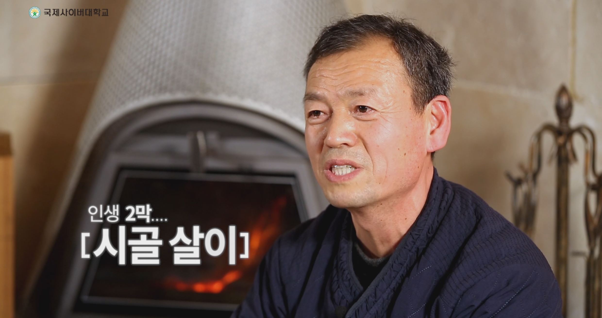 국제사이버대학교 인생 2막...[시골 살이]