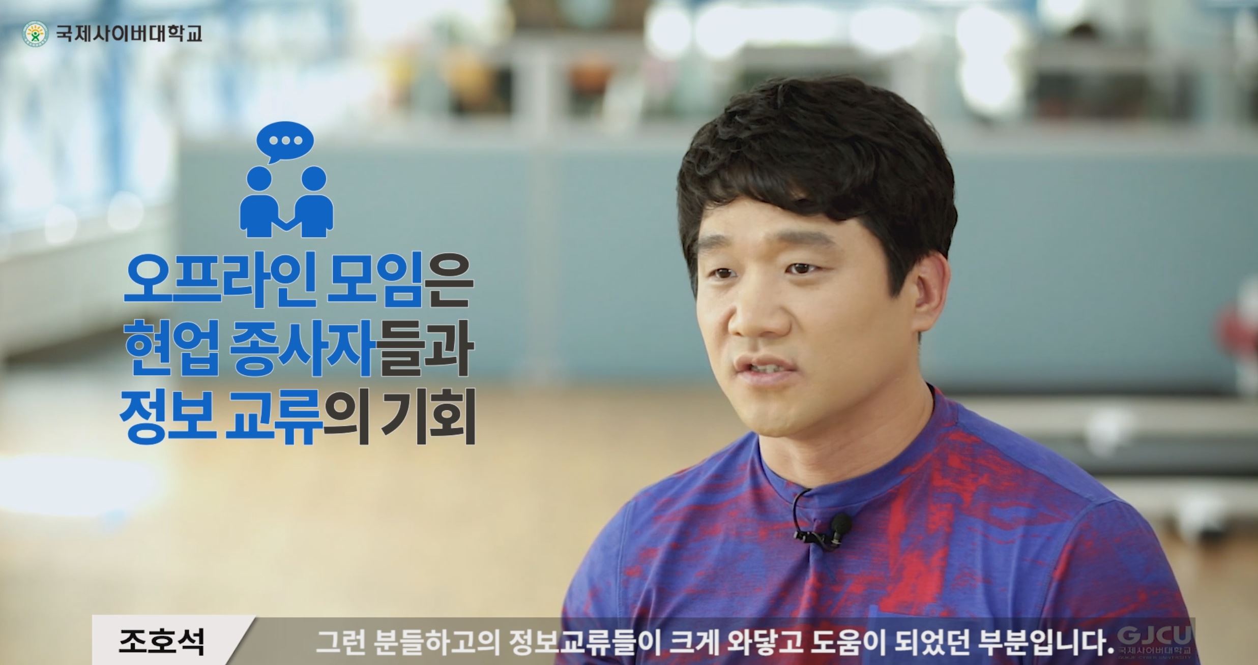 국제사이버대학교 오프라인 모임은 현업 종사자들과 정보 교류의 기회 조호석-그런 분들하고의 정보교류들이 크게 와닿고 도움이 되었던 부분입니다.
