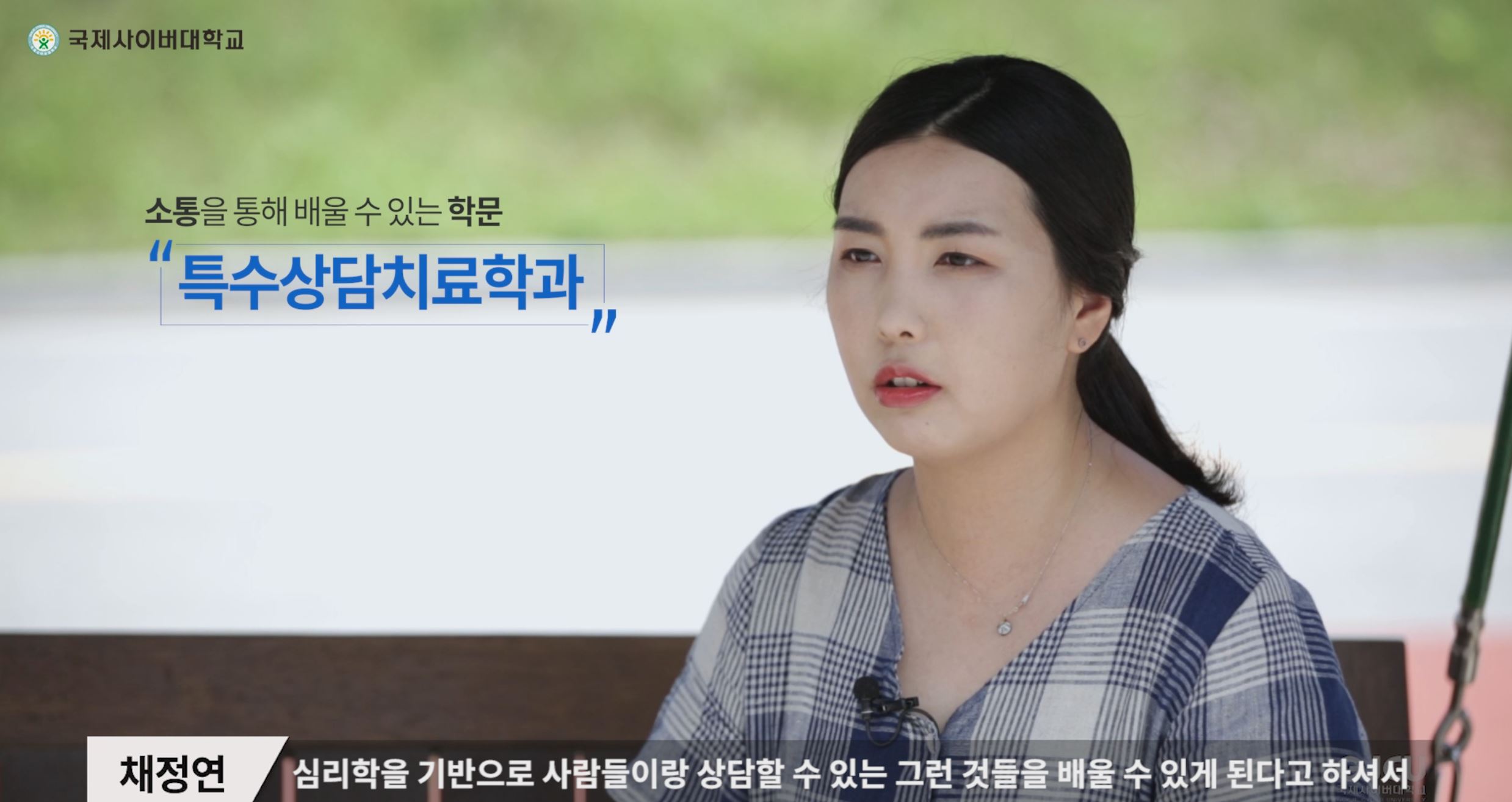 국제사이버대학교 소통을 통해 배울 수 있는 학문 특수상담치료학과 채정연-심리학을 기반으로 사람들이랑 상담할 수 있는 그런 것들을 배울 수 있게 된다고 하셔서